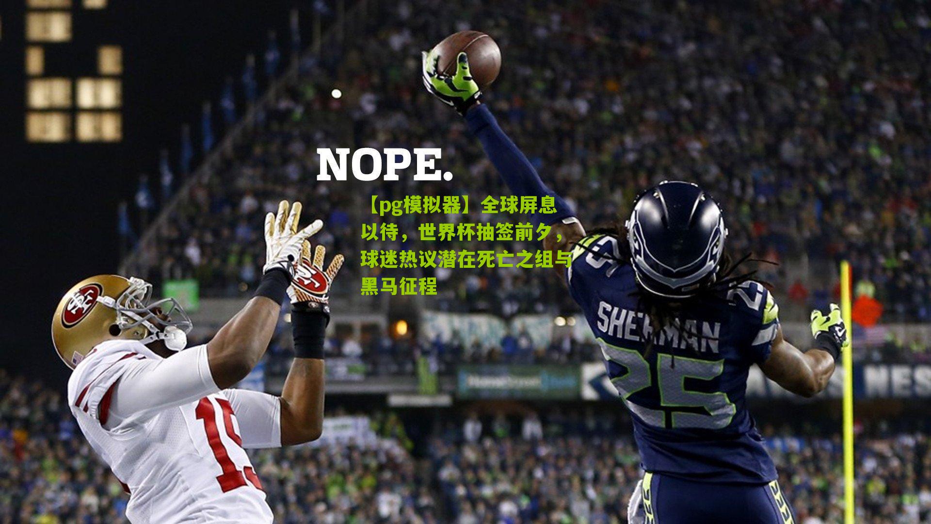 全球屏息以待，世界杯抽签前夕，球迷热议潜在死亡之组与黑马征程