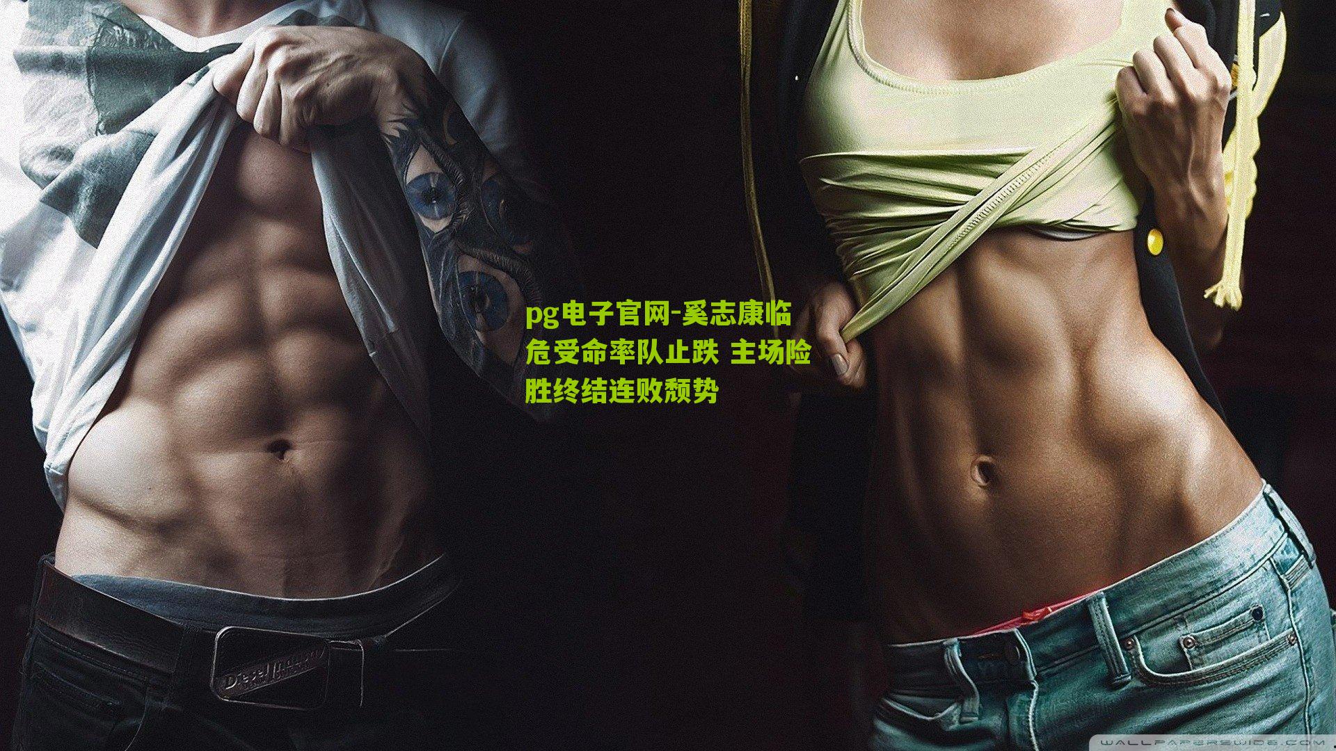 奚志康临危受命率队止跌 主场险胜终结连败颓势