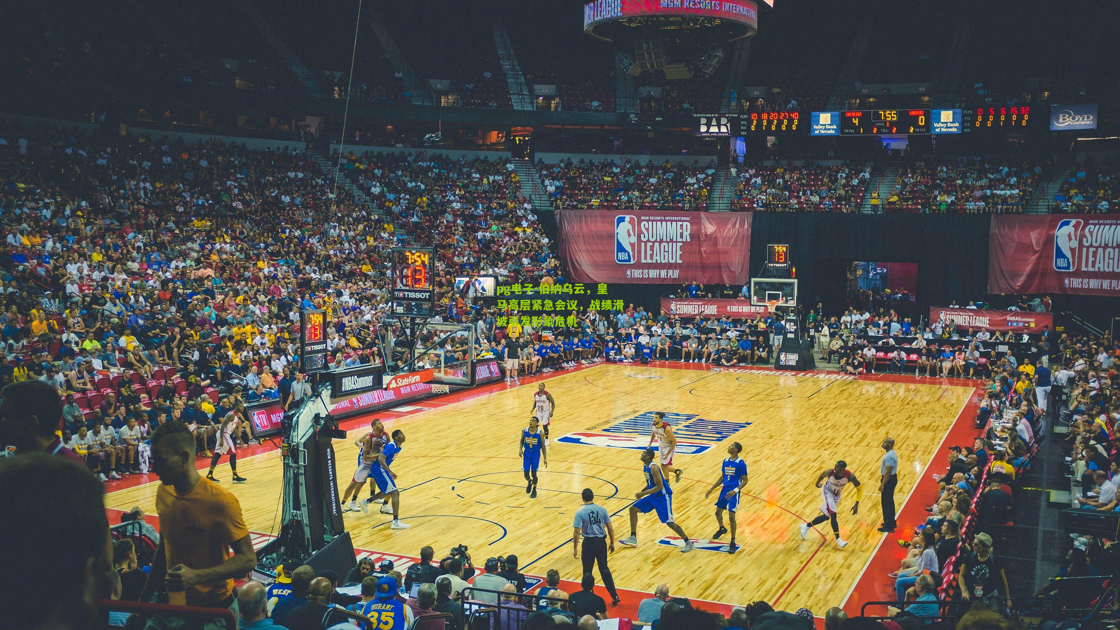 伯纳乌云，皇马高层紧急会议，战绩滑坡引发形象危机