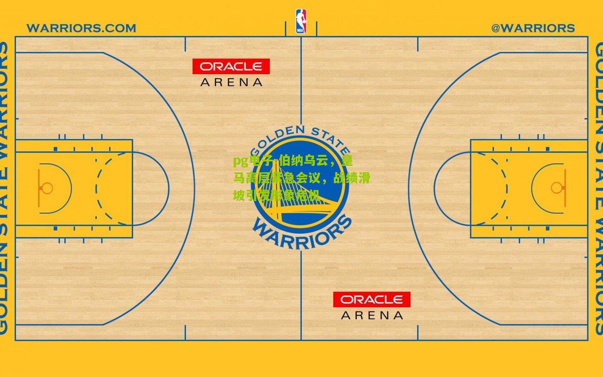 伯纳乌云，皇马高层紧急会议，战绩滑坡引发形象危机