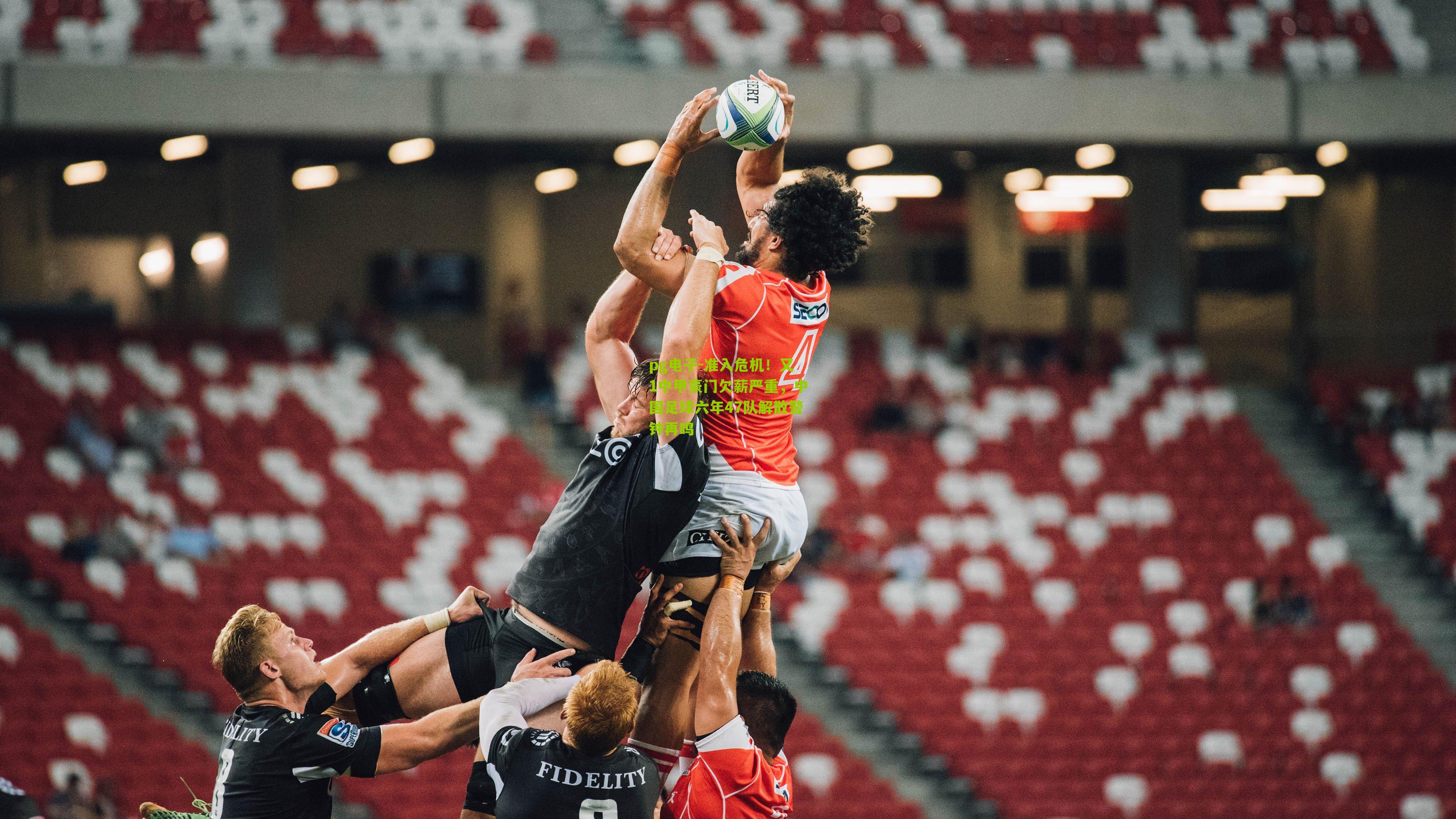 准入危机!又1中甲豪门欠薪严重,中国足球六年47队解散警钟再鸣