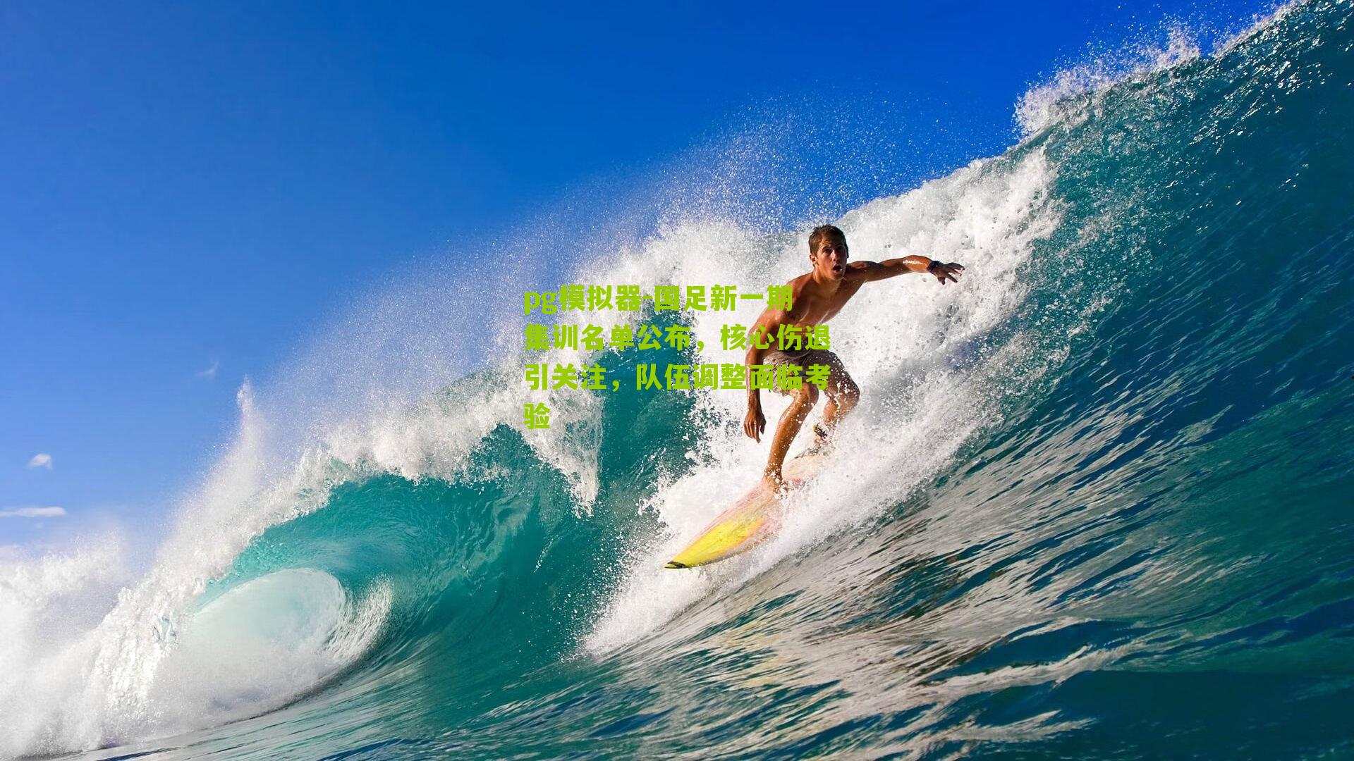 国足新一期集训名单公布，核心伤退引关注，队伍调整面临考验