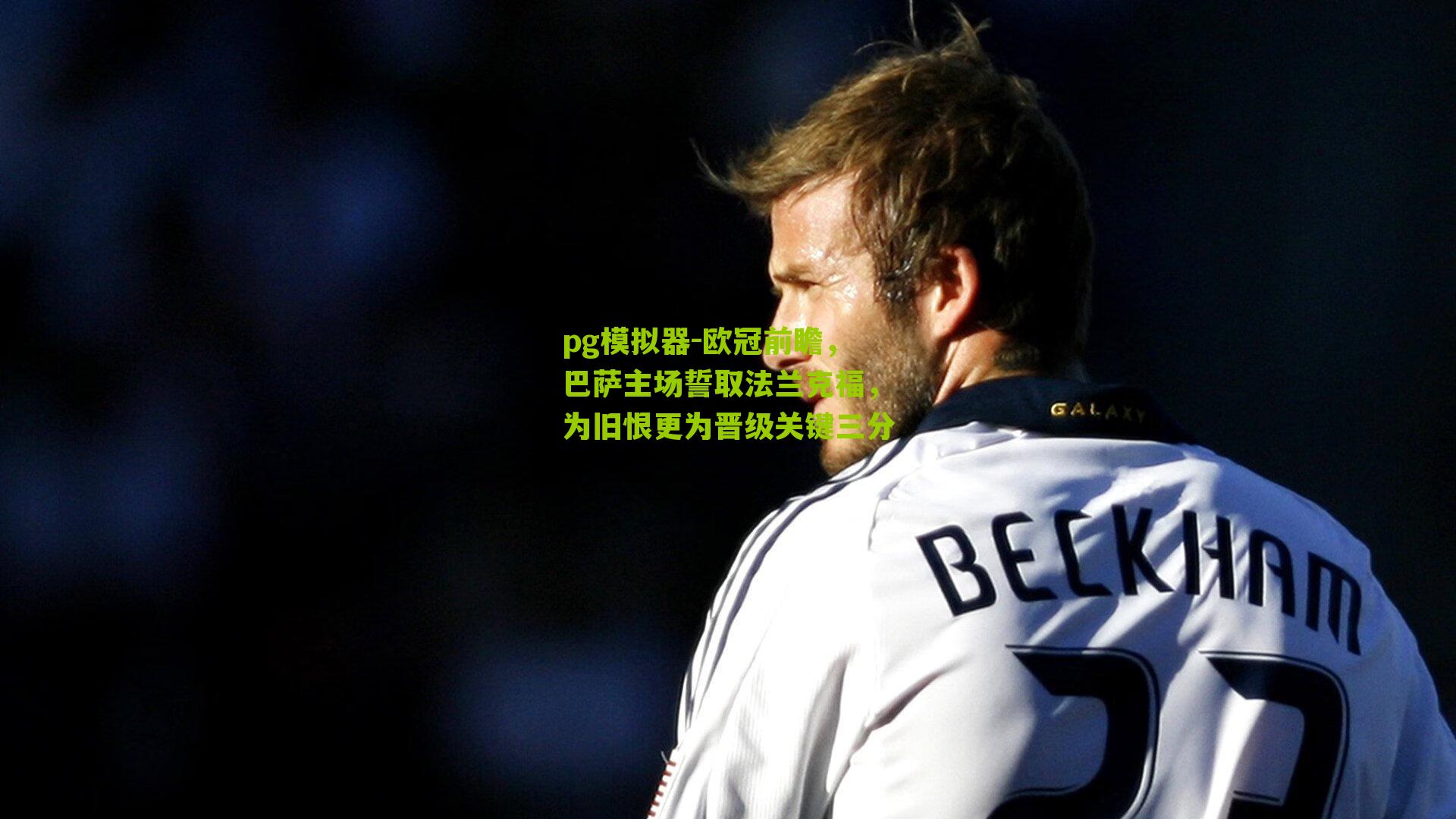 欧冠前瞻，巴萨主场誓取法兰克福，为旧恨更为晋级关键三分