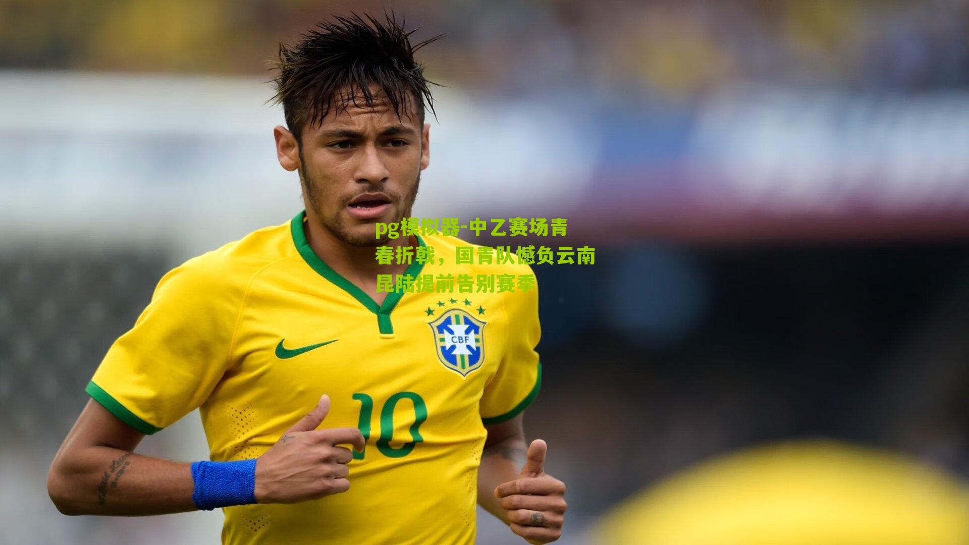 中乙赛场青春折戟，国青队憾负云南昆陆提前告别赛季
