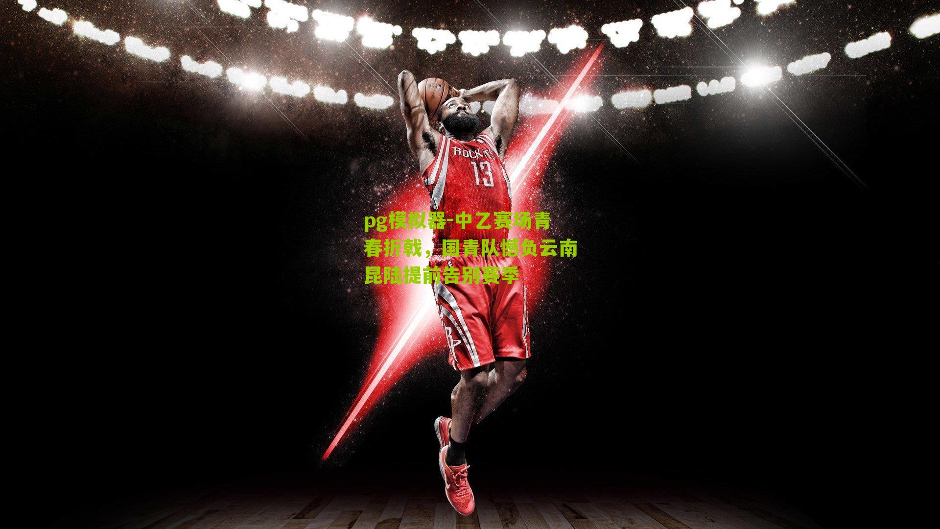 中乙赛场青春折戟，国青队憾负云南昆陆提前告别赛季