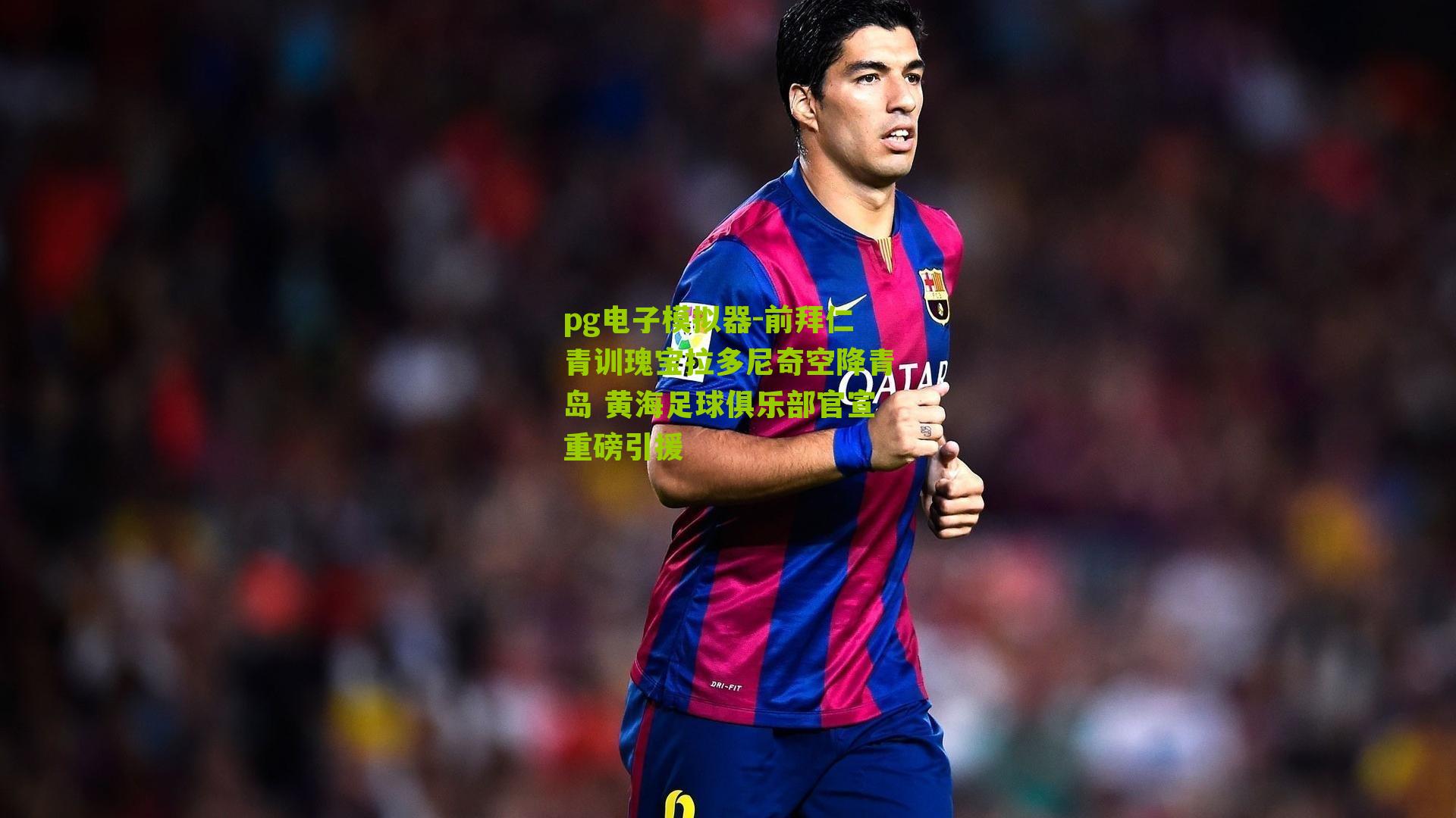 前拜仁青训瑰宝拉多尼奇空降青岛 黄海足球俱乐部官宣重磅引援