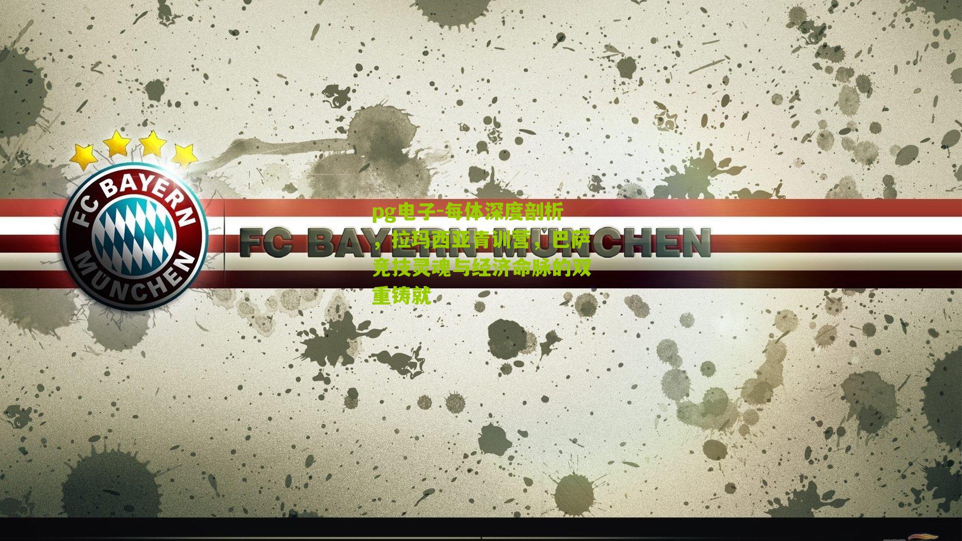 每体深度剖析，拉玛西亚青训营，巴萨竞技灵魂与经济命脉的双重铸就