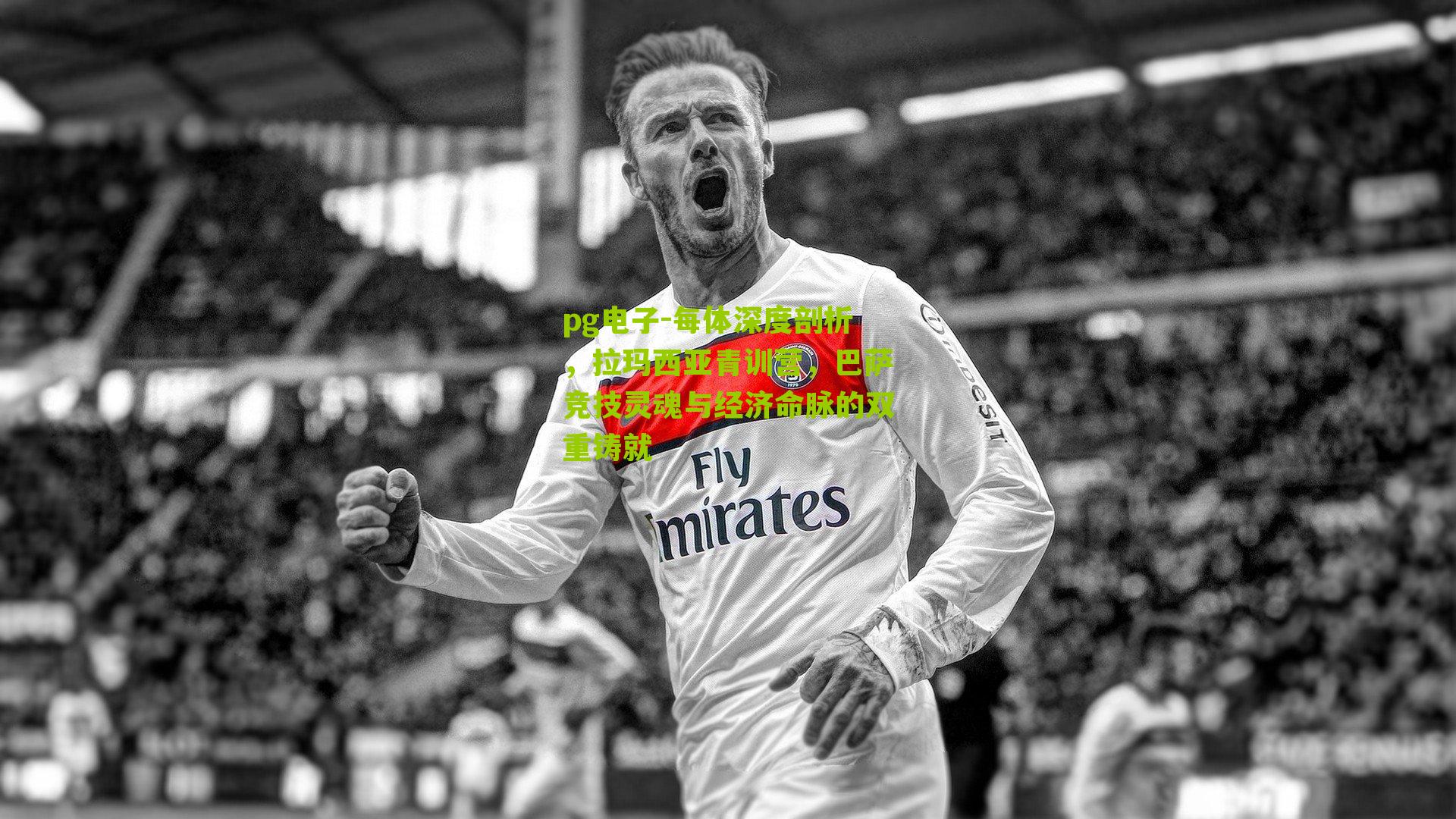 每体深度剖析，拉玛西亚青训营，巴萨竞技灵魂与经济命脉的双重铸就