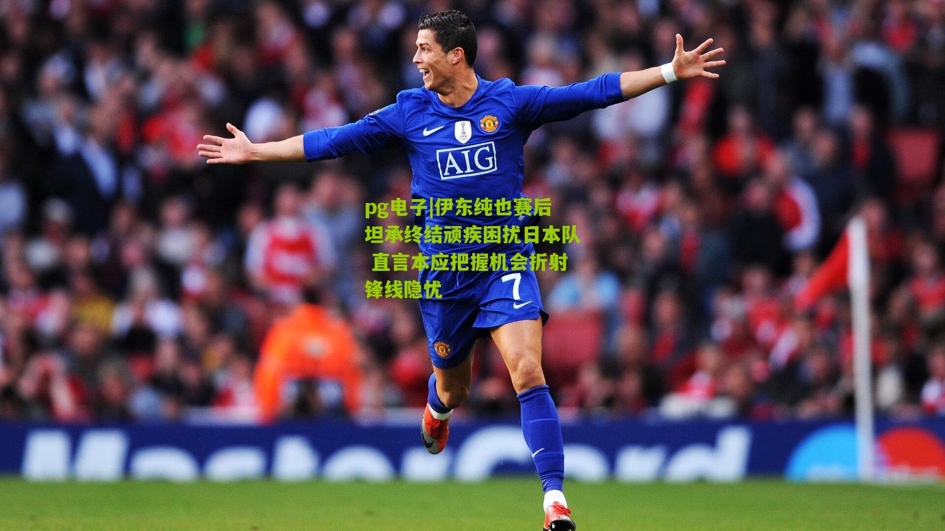 伊东纯也赛后坦承终结顽疾困扰日本队 直言本应把握机会折射锋线隐忧