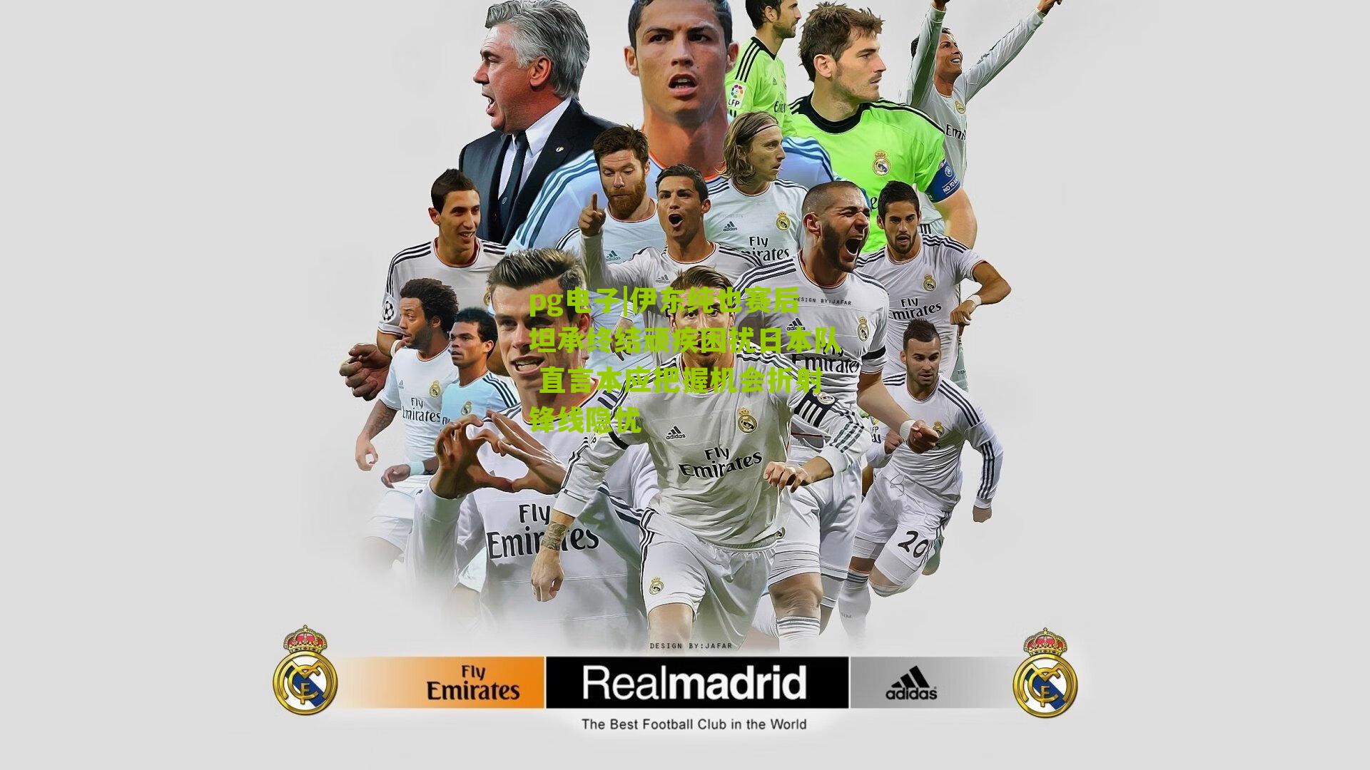 伊东纯也赛后坦承终结顽疾困扰日本队 直言本应把握机会折射锋线隐忧