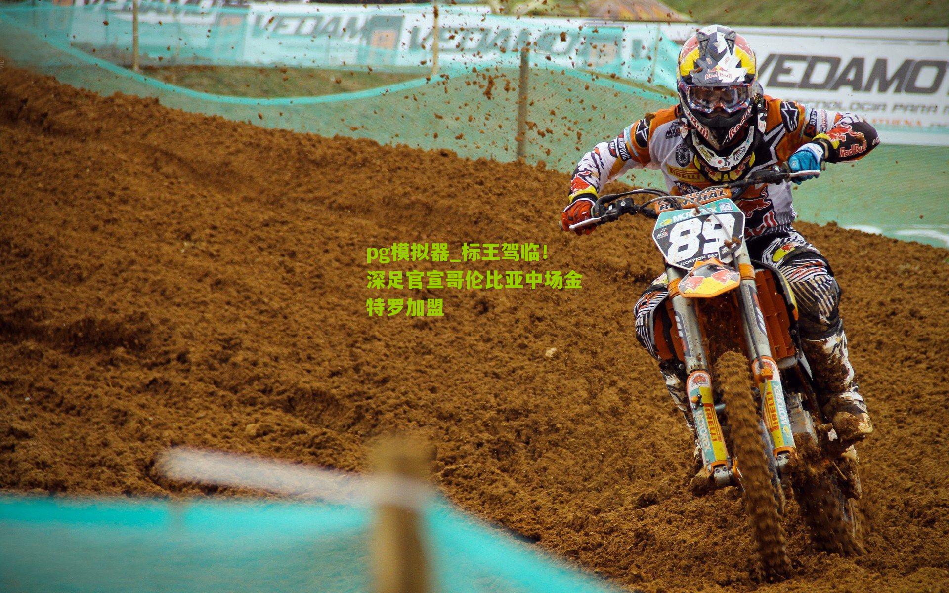 标王驾临！深足官宣哥伦比亚中场金特罗加盟