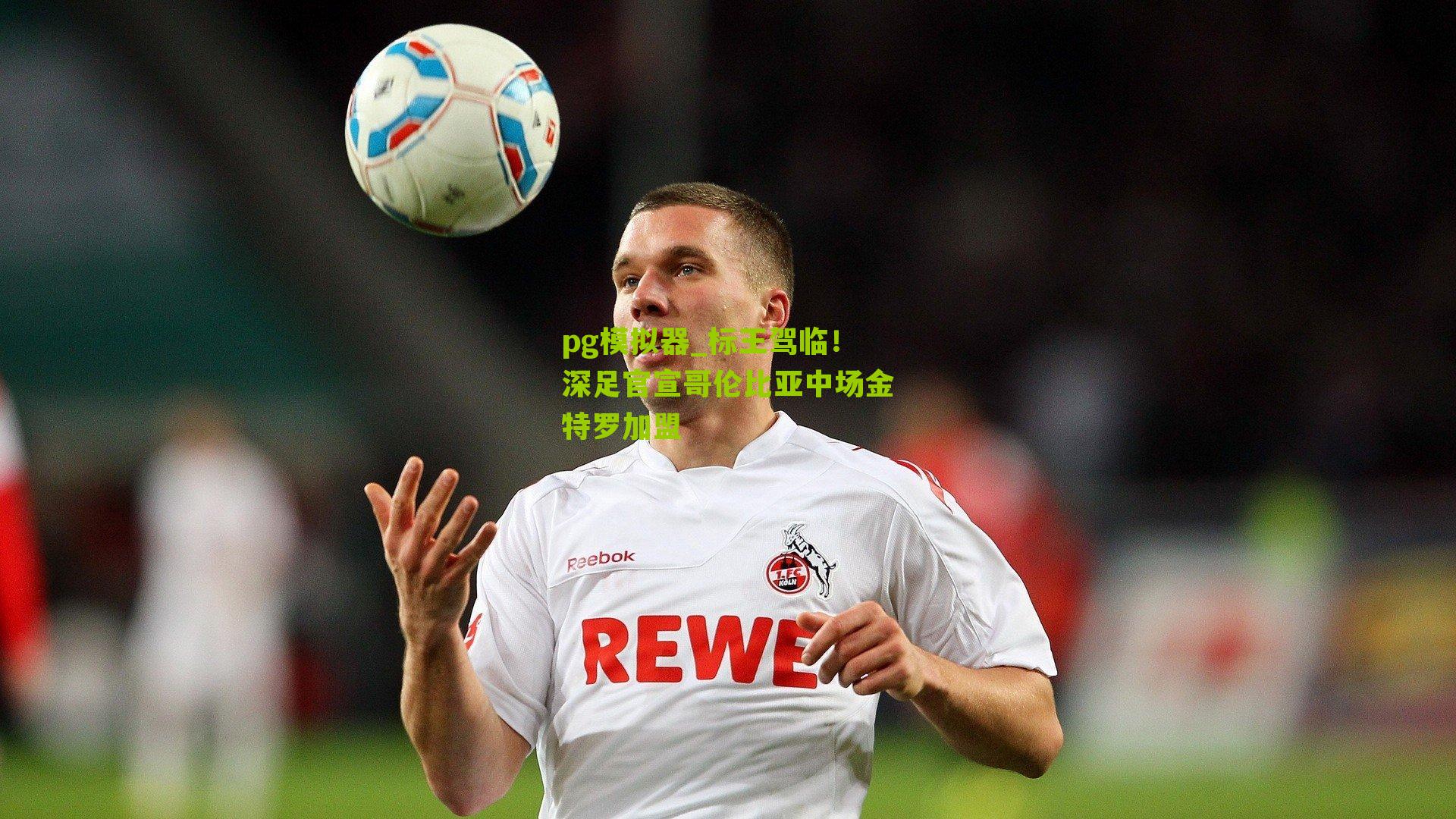 标王驾临！深足官宣哥伦比亚中场金特罗加盟