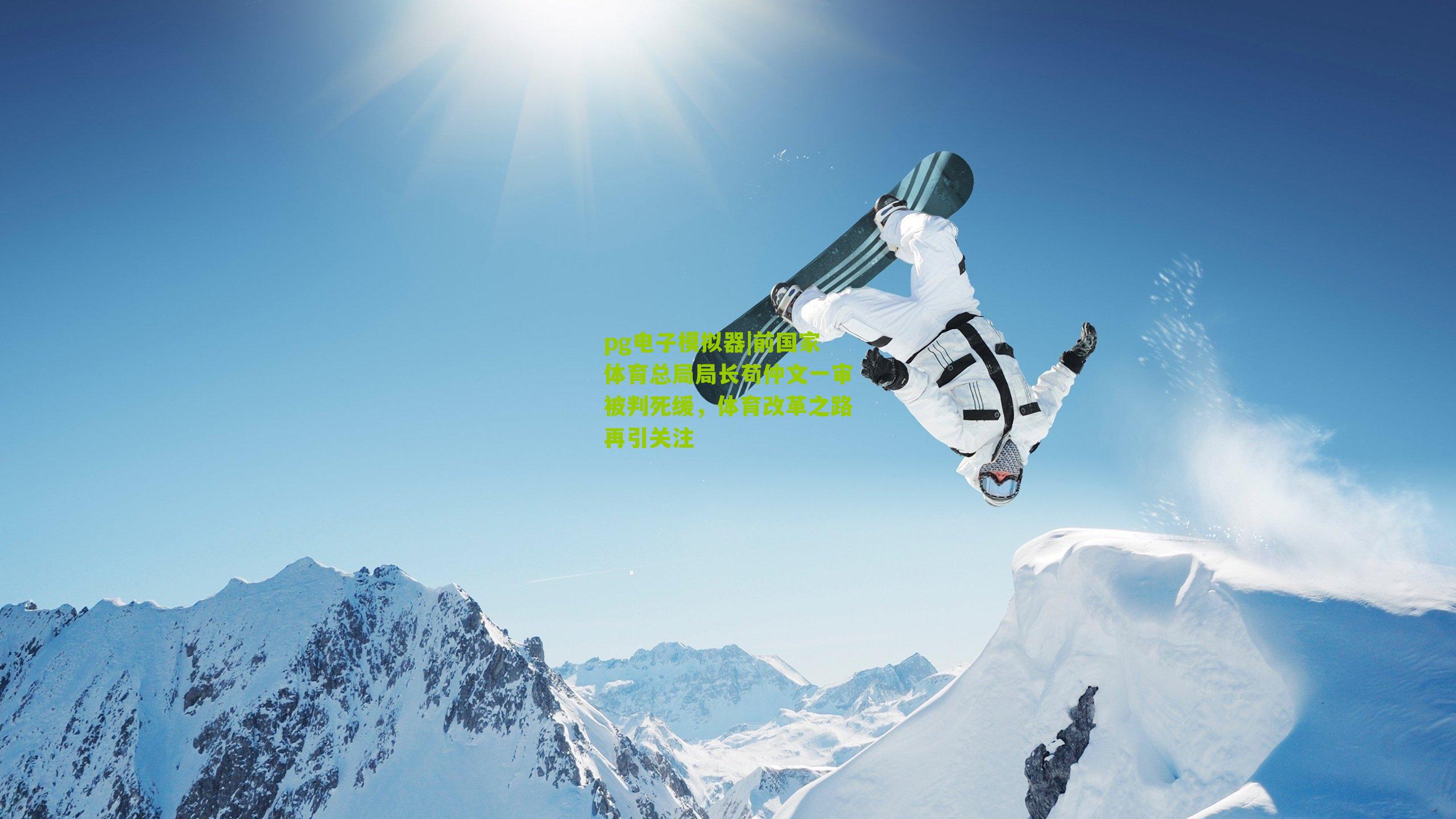 前国家体育总局局长苟仲文一审被判死缓，体育改革之路再引关注