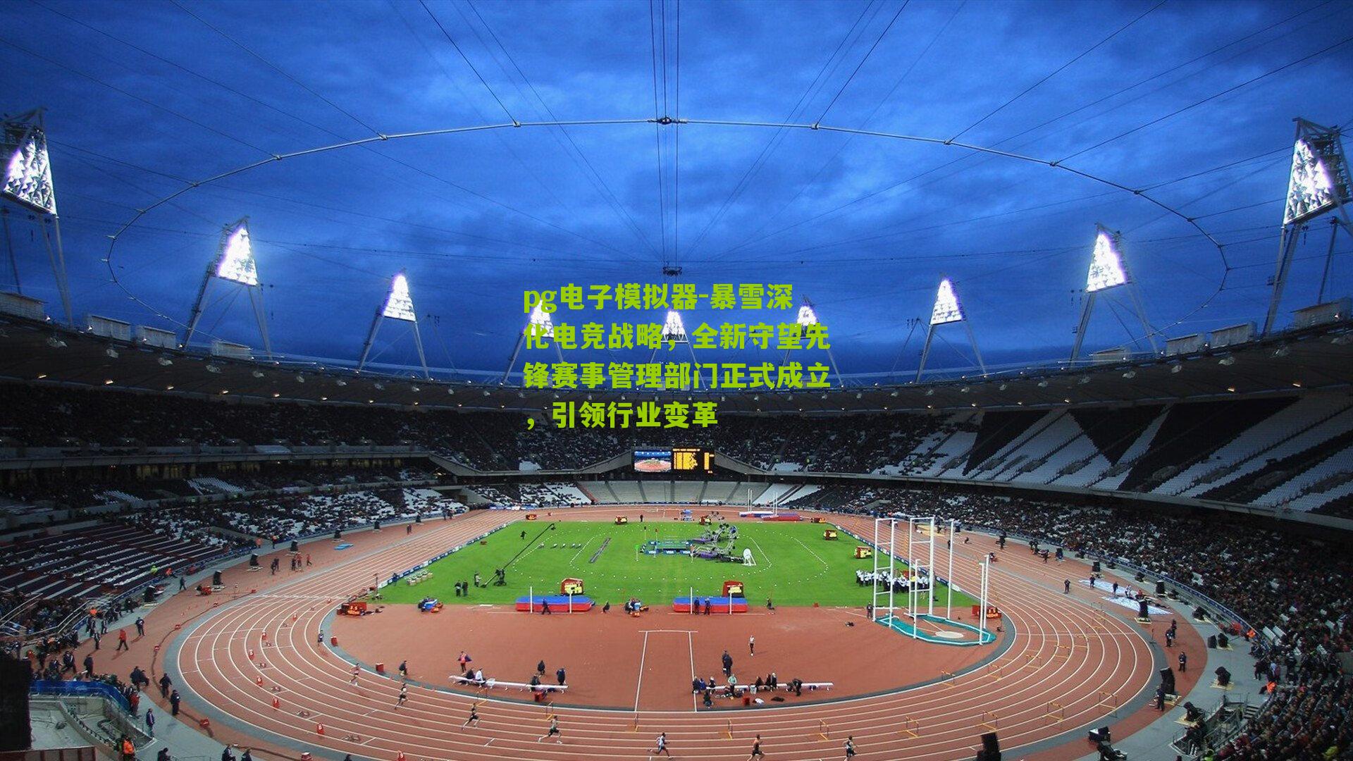 暴雪深化电竞战略，全新守望先锋赛事管理部门正式成立，引领行业变革