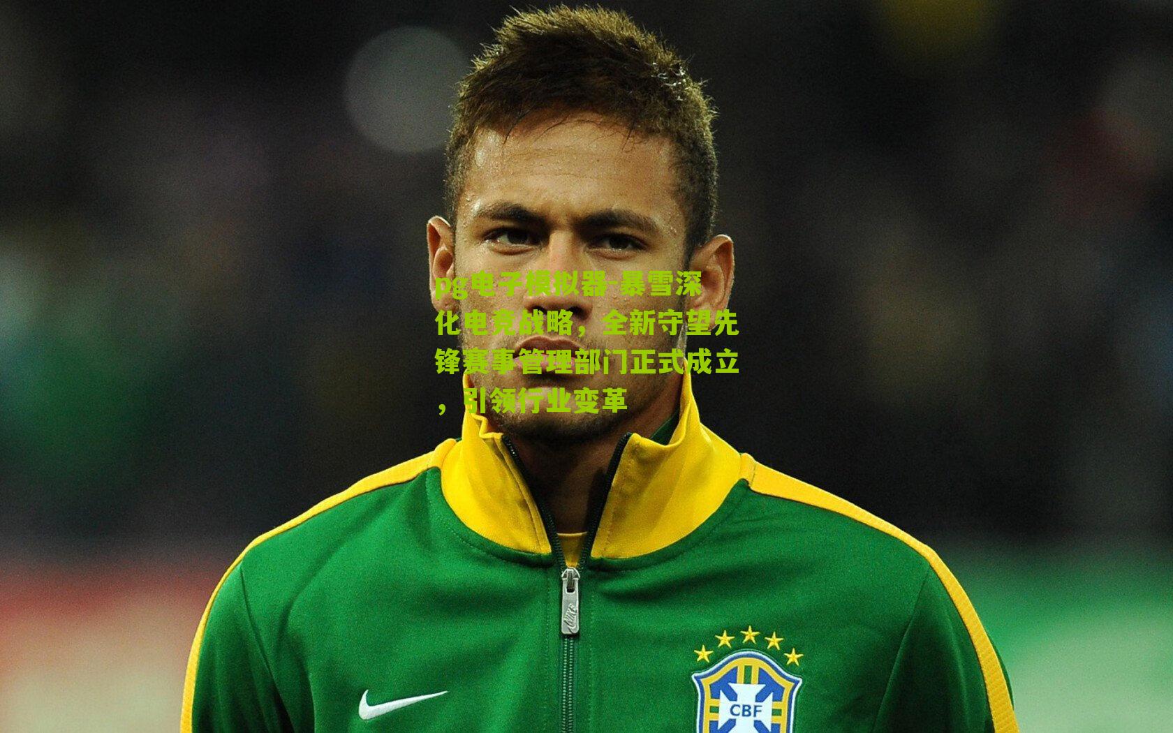 暴雪深化电竞战略，全新守望先锋赛事管理部门正式成立，引领行业变革