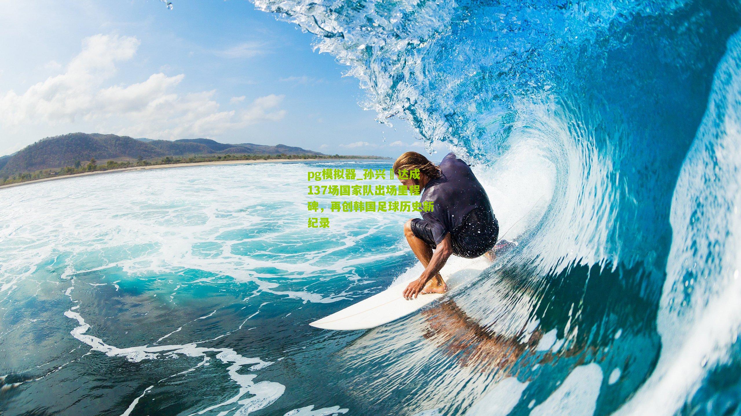 孙兴慜达成137场国家队出场里程碑，再创韩国足球历史新纪录