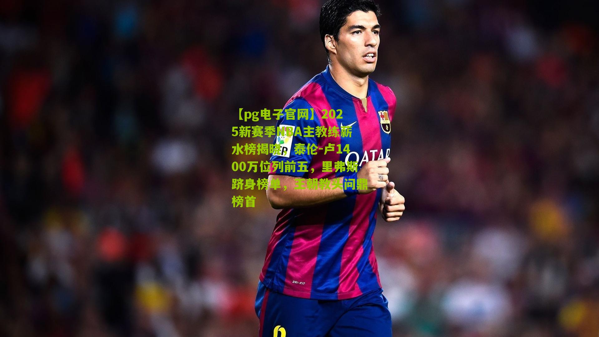 2025新赛季NBA主教练薪水榜揭晓，泰伦-卢1400万位列前五，里弗斯跻身榜单，王朝教头问鼎榜首