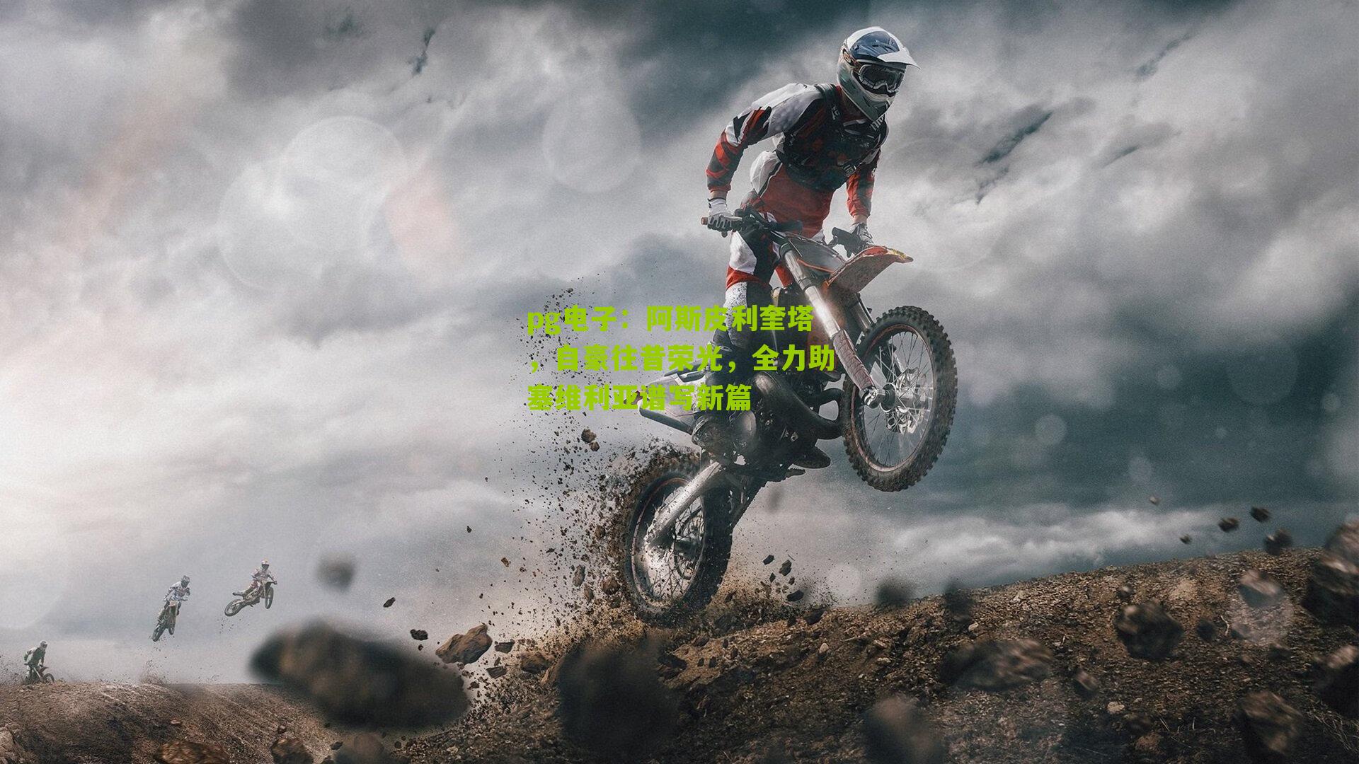 阿斯皮利奎塔，自豪往昔荣光，全力助塞维利亚谱写新篇