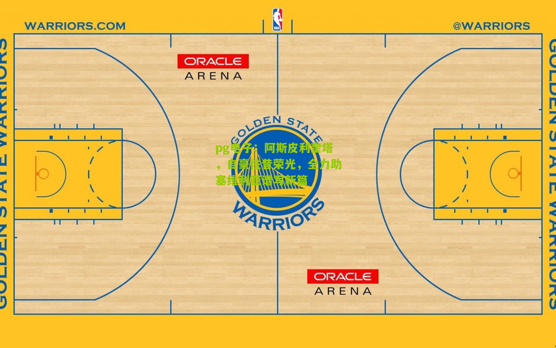 阿斯皮利奎塔，自豪往昔荣光，全力助塞维利亚谱写新篇