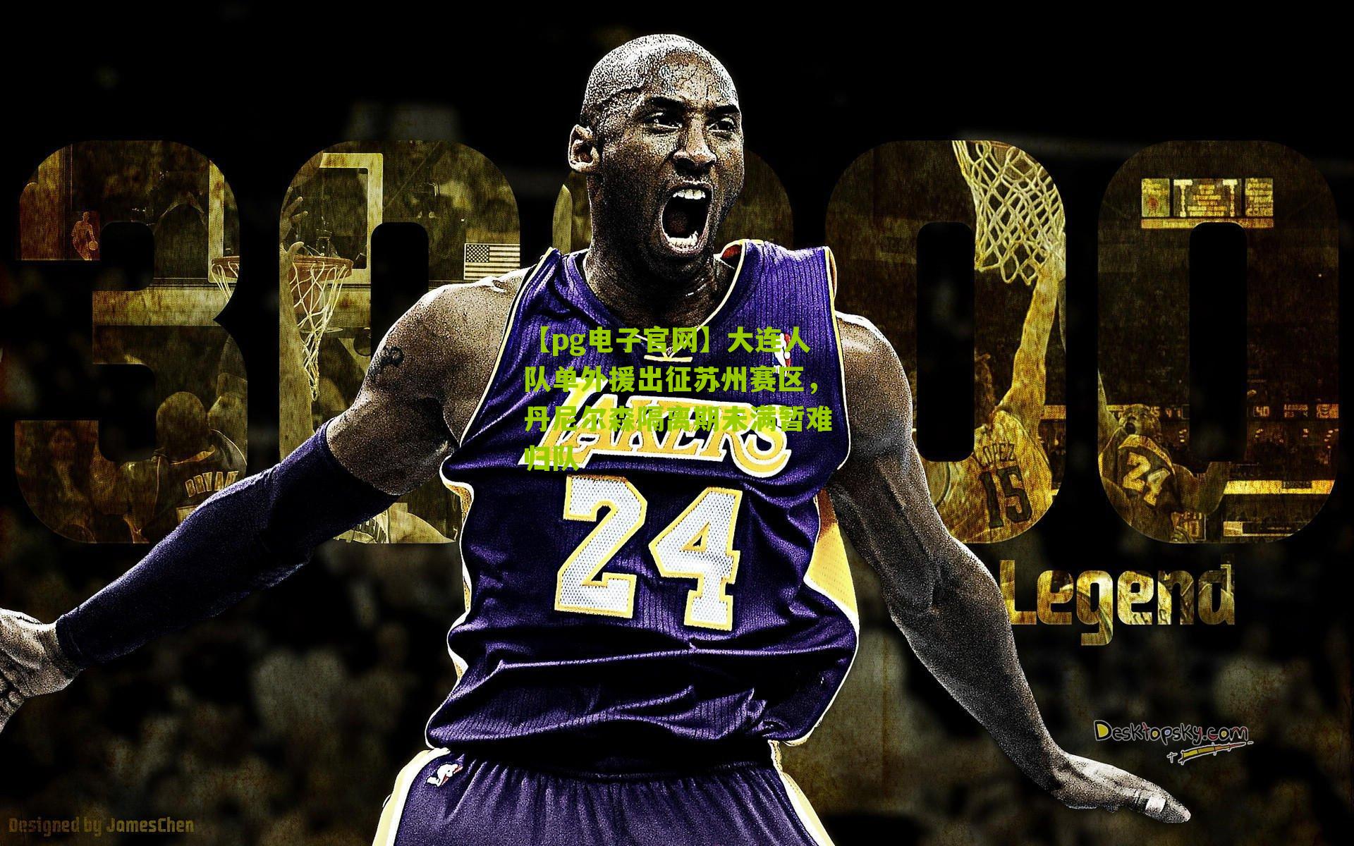 大连人队单外援出征苏州赛区，丹尼尔森隔离期未满暂难归队