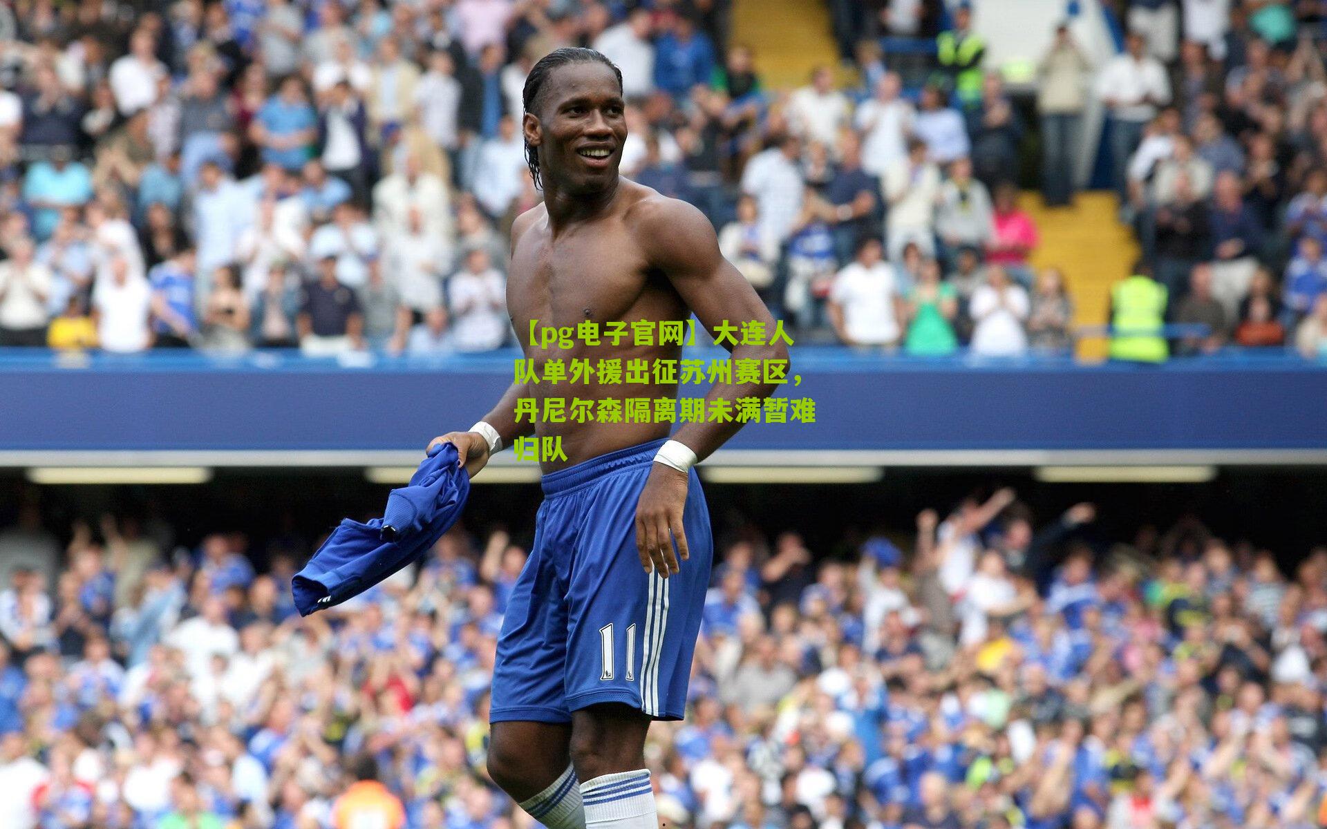 大连人队单外援出征苏州赛区，丹尼尔森隔离期未满暂难归队