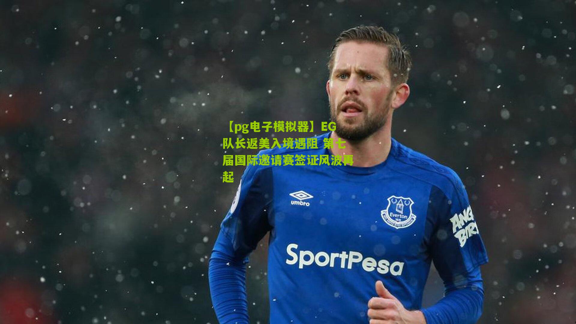 EG队长返美入境遇阻 第七届国际邀请赛签证风波再起