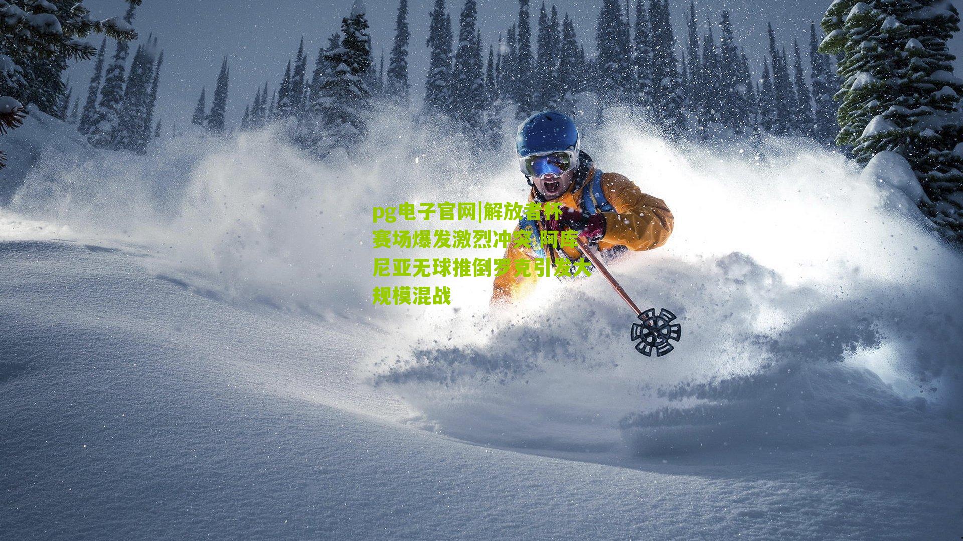 解放者杯赛场爆发激烈冲突 阿库尼亚无球推倒罗克引发大规模混战