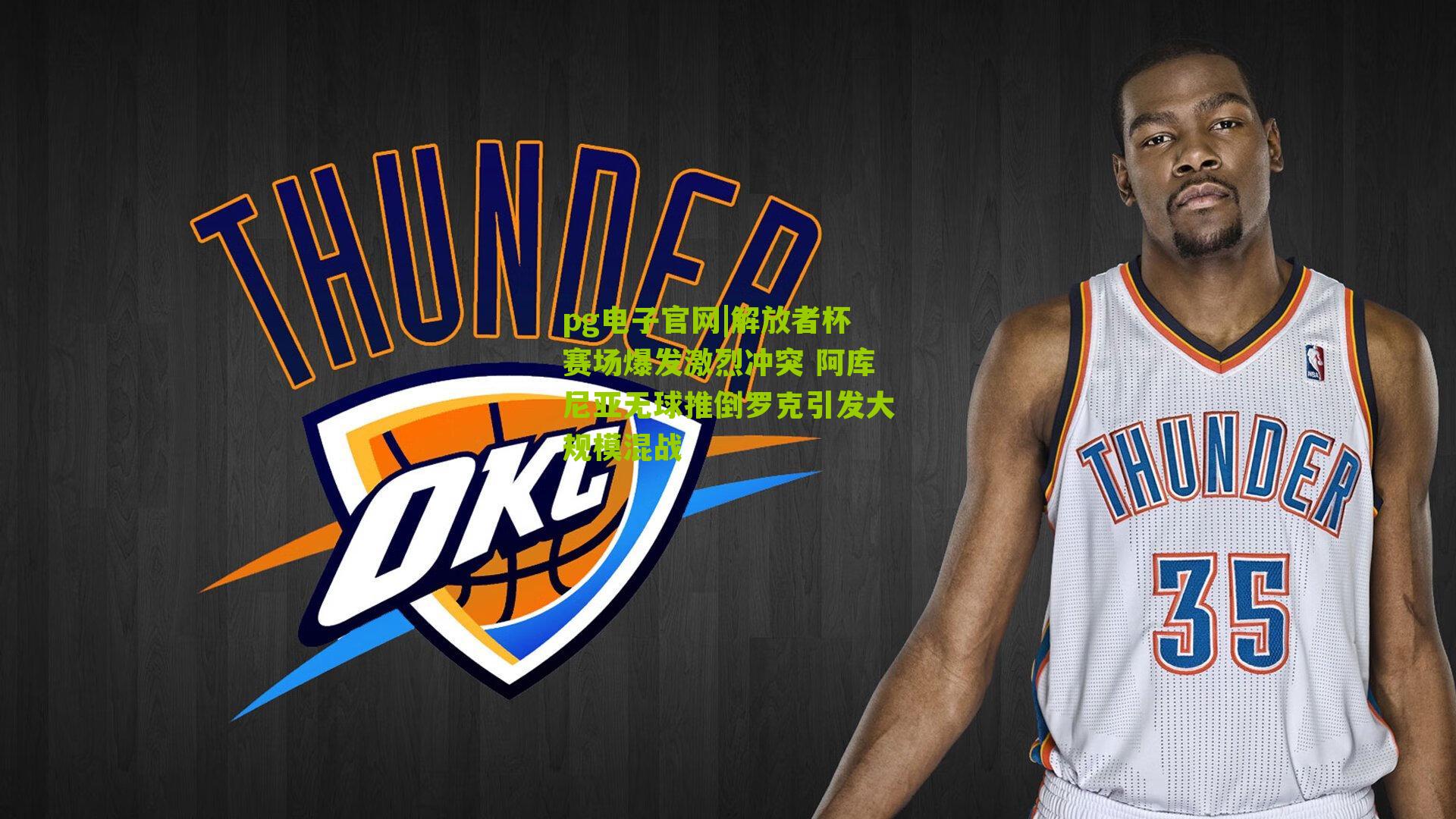 解放者杯赛场爆发激烈冲突 阿库尼亚无球推倒罗克引发大规模混战