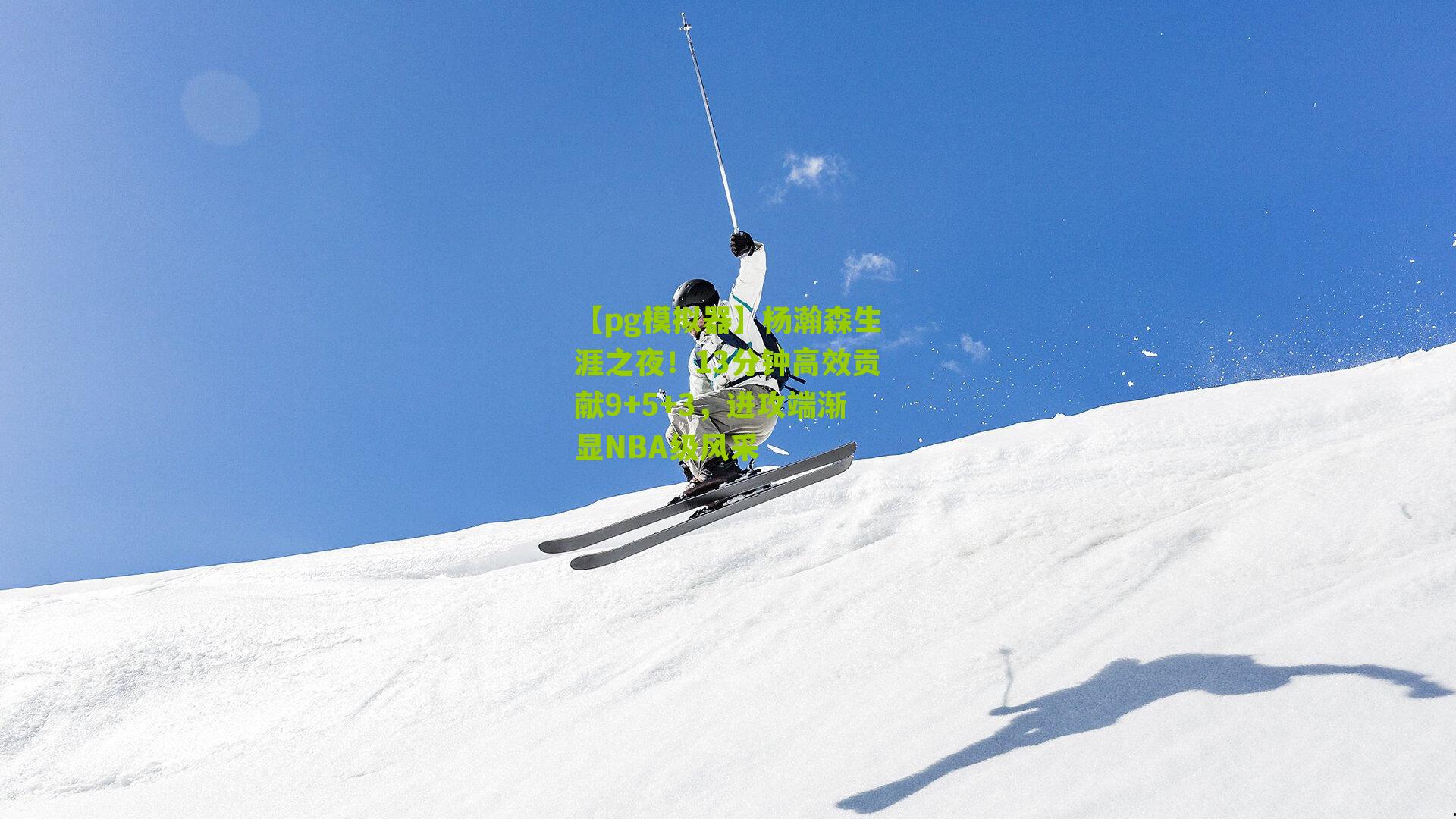 杨瀚森生涯之夜！13分钟高效贡献9+5+3，进攻端渐显NBA级风采