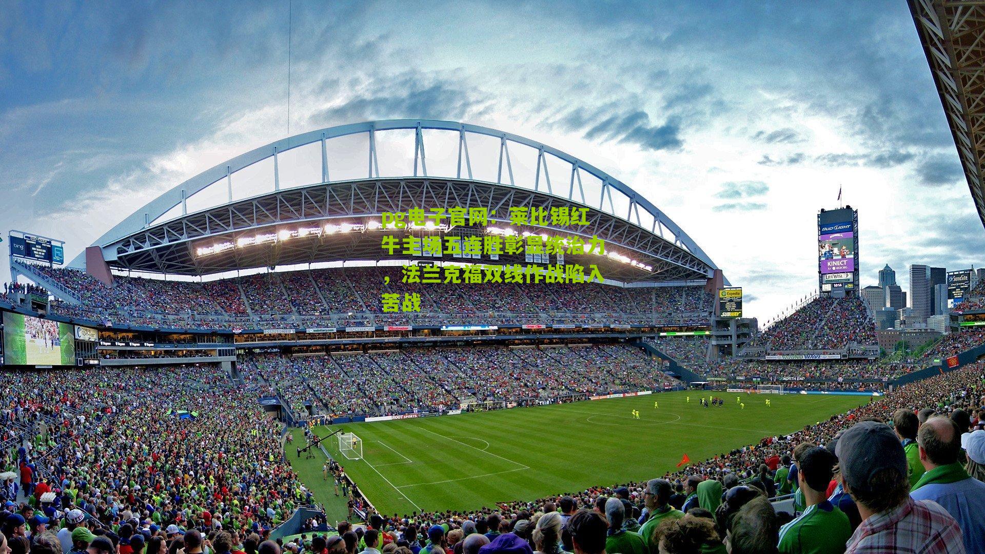 莱比锡红牛主场五连胜彰显统治力，法兰克福双线作战陷入苦战