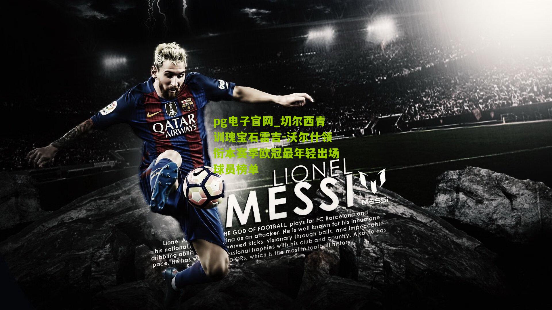 切尔西青训瑰宝石雷吉-沃尔什领衔本赛季欧冠最年轻出场球员榜单