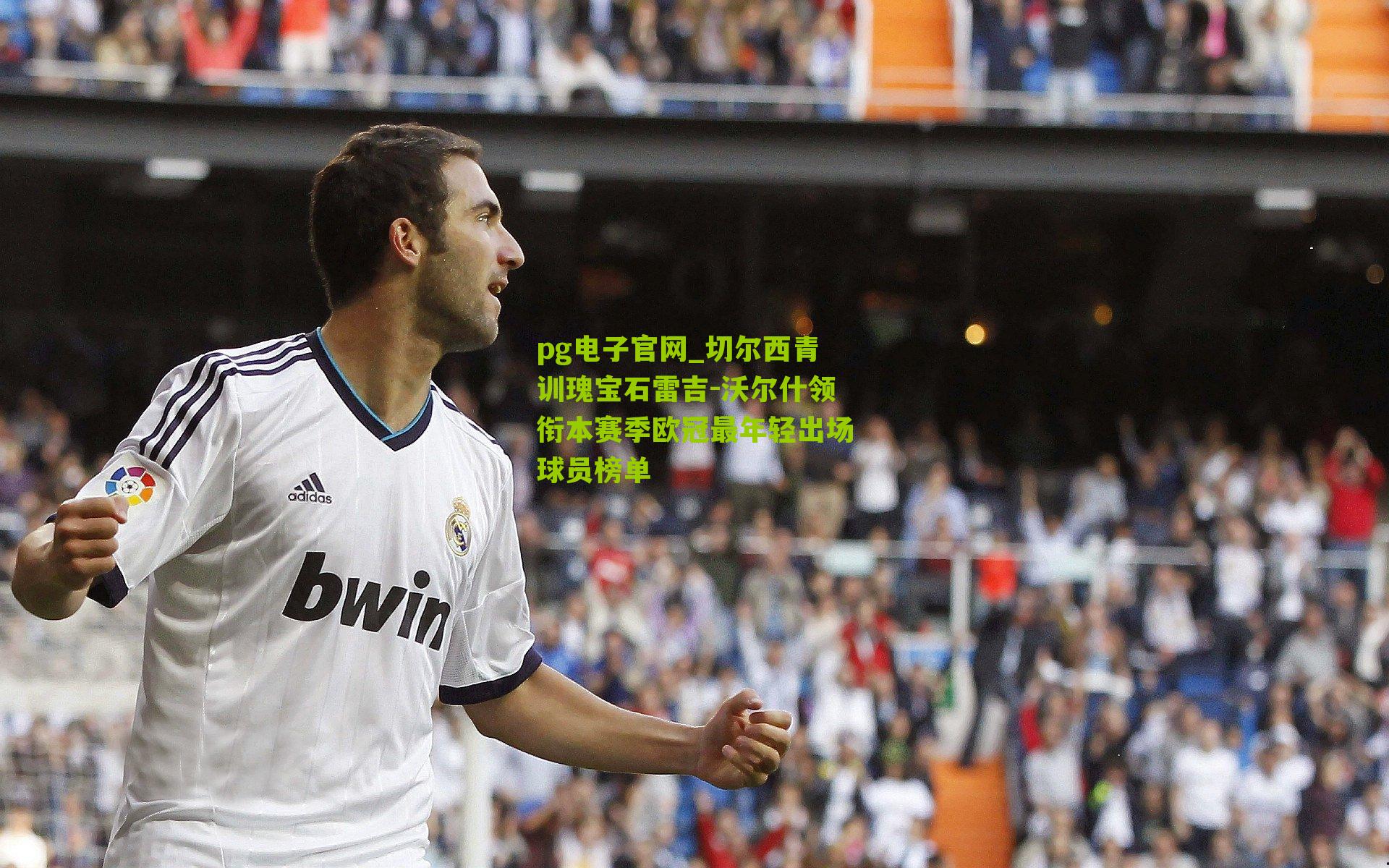 切尔西青训瑰宝石雷吉-沃尔什领衔本赛季欧冠最年轻出场球员榜单