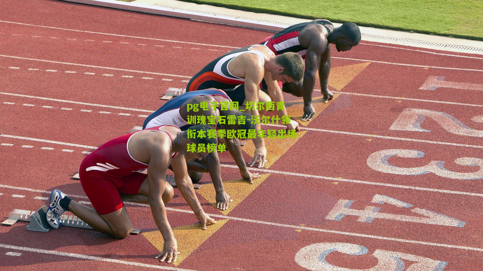 切尔西青训瑰宝石雷吉-沃尔什领衔本赛季欧冠最年轻出场球员榜单