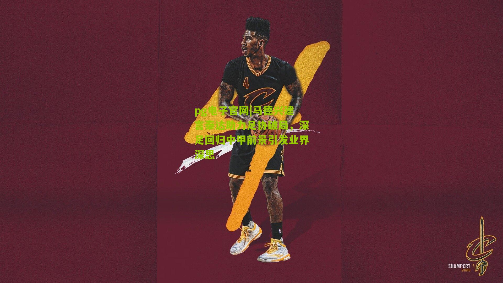 马德兴建言泰达助力足协破局，深足回归中甲前景引发业界深思