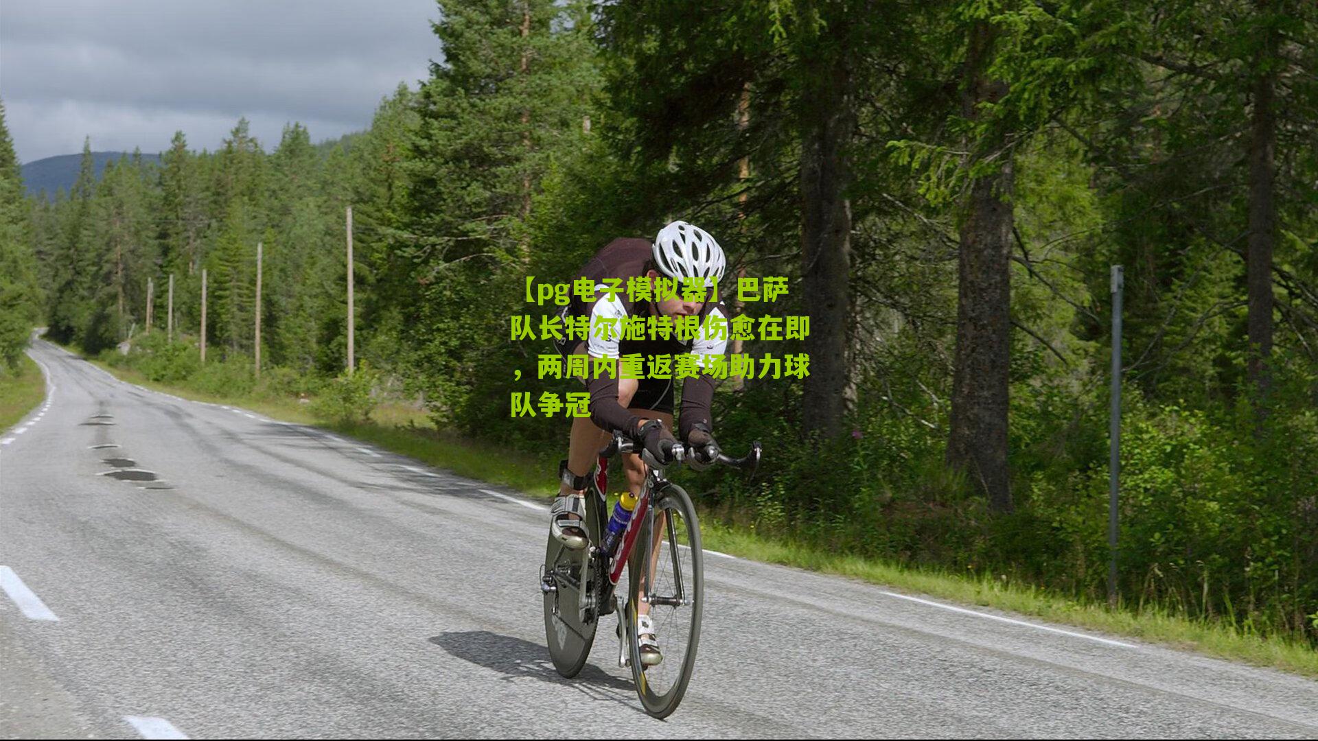 巴萨队长特尔施特根伤愈在即，两周内重返赛场助力球队争冠