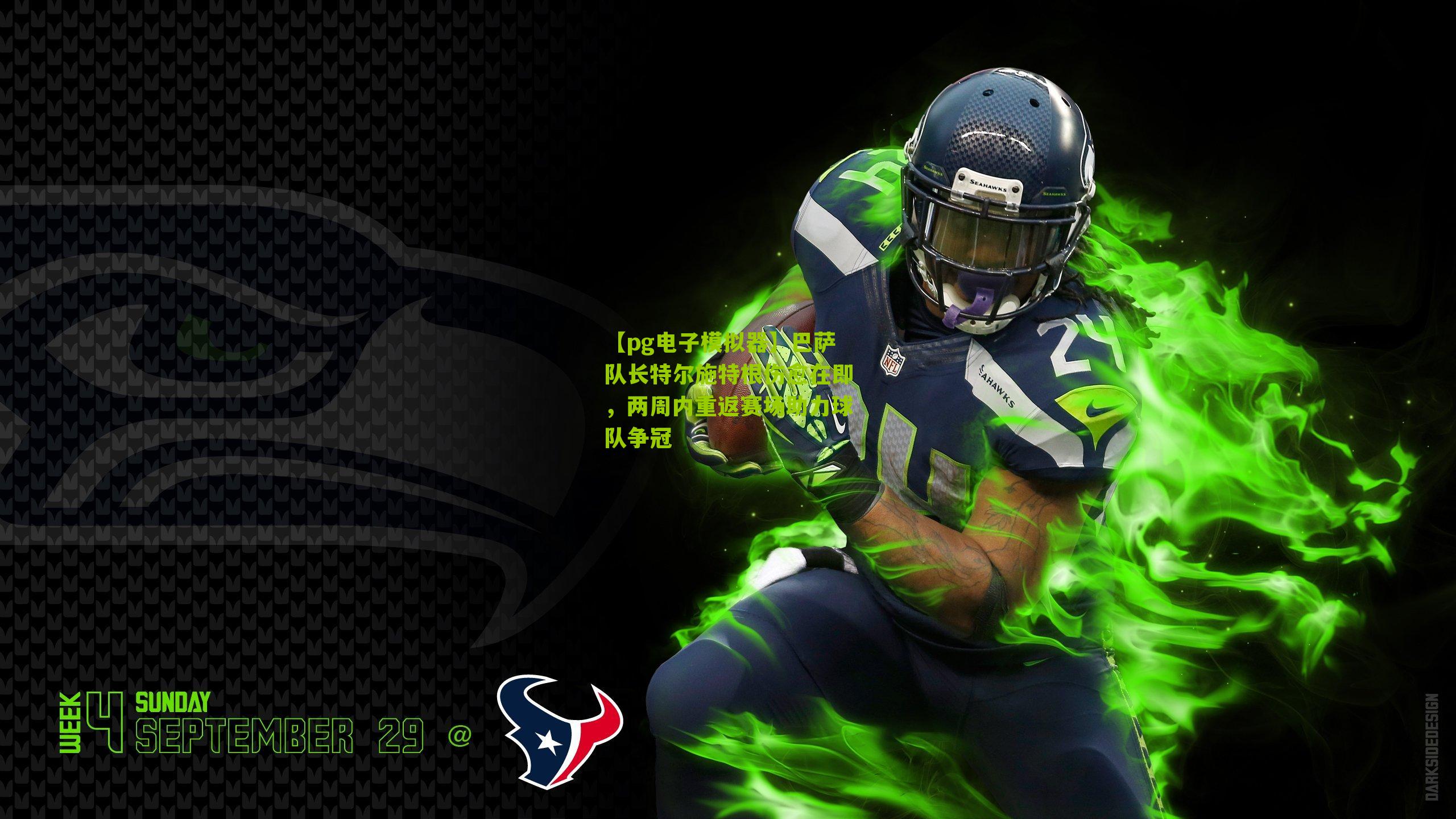 巴萨队长特尔施特根伤愈在即，两周内重返赛场助力球队争冠