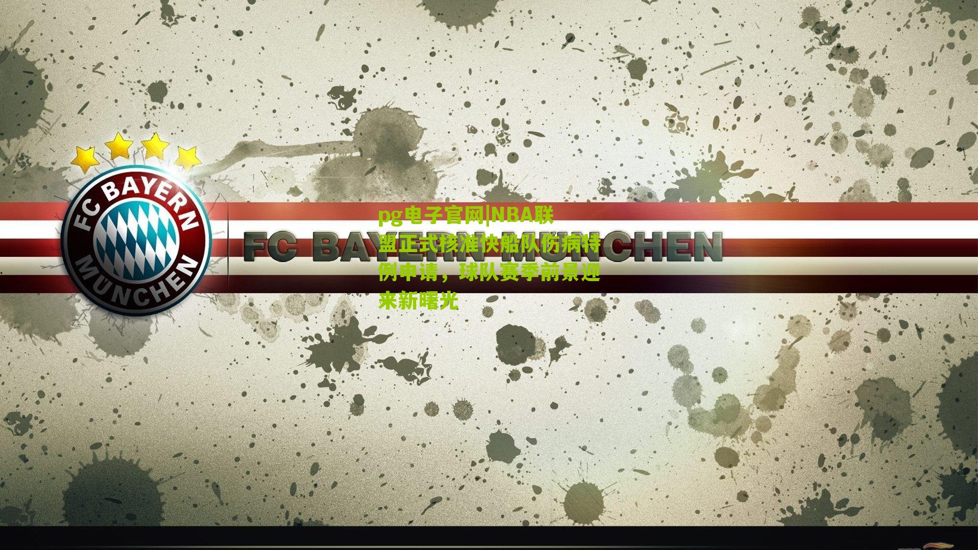 NBA联盟正式核准快船队伤病特例申请，球队赛季前景迎来新曙光