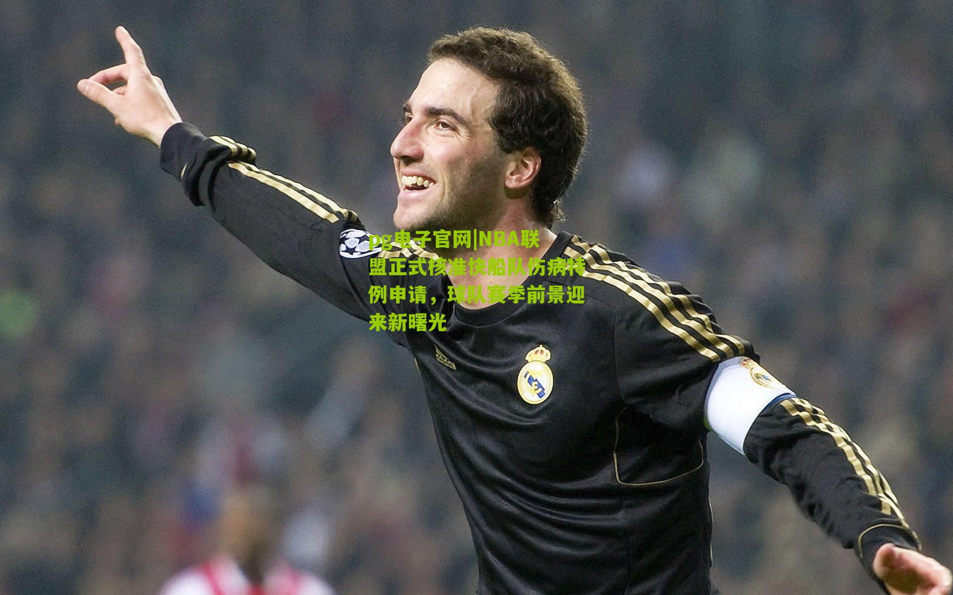 NBA联盟正式核准快船队伤病特例申请，球队赛季前景迎来新曙光