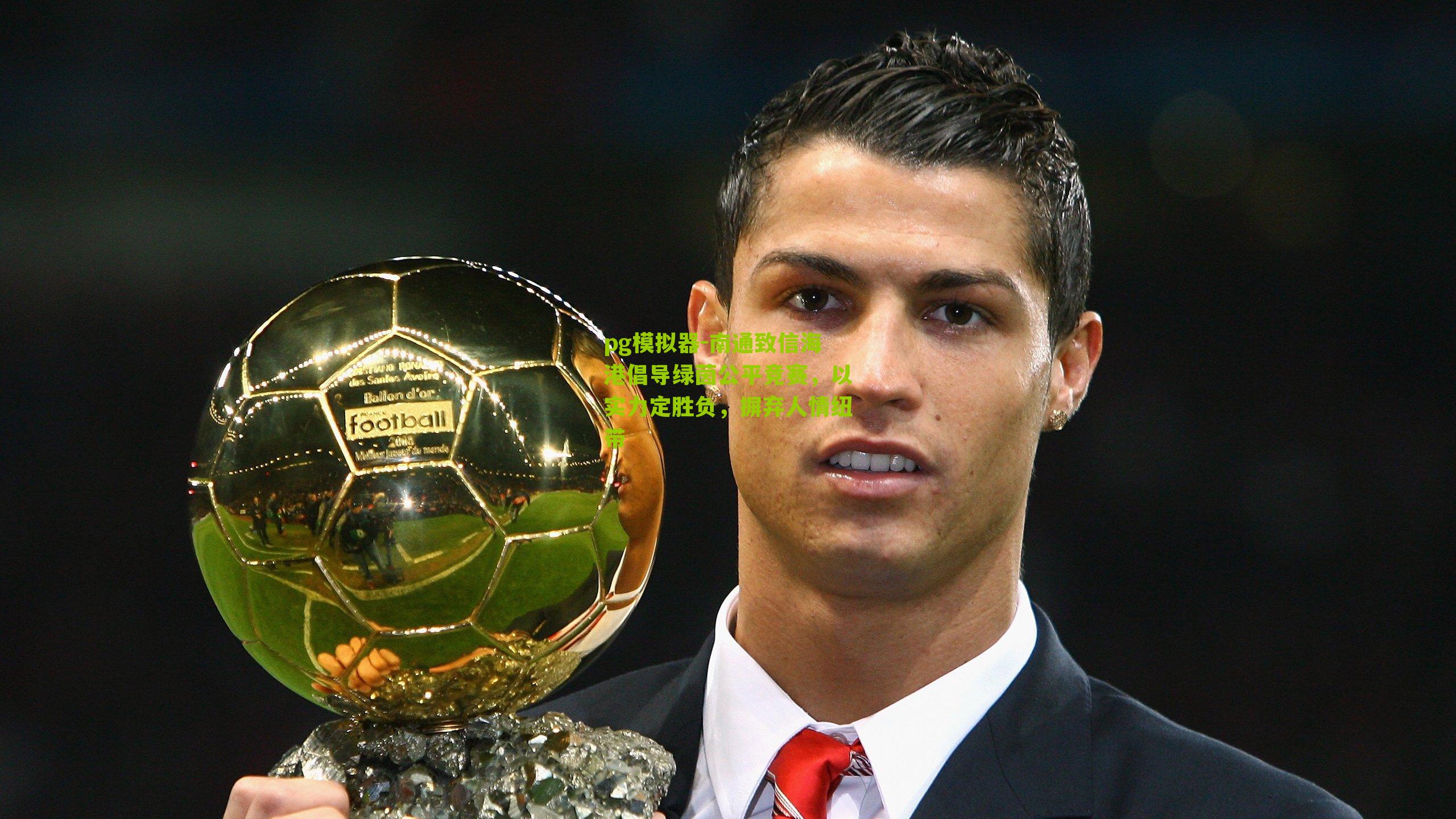 南通致信海港倡导绿茵公平竞赛，以实力定胜负，摒弃人情纽带