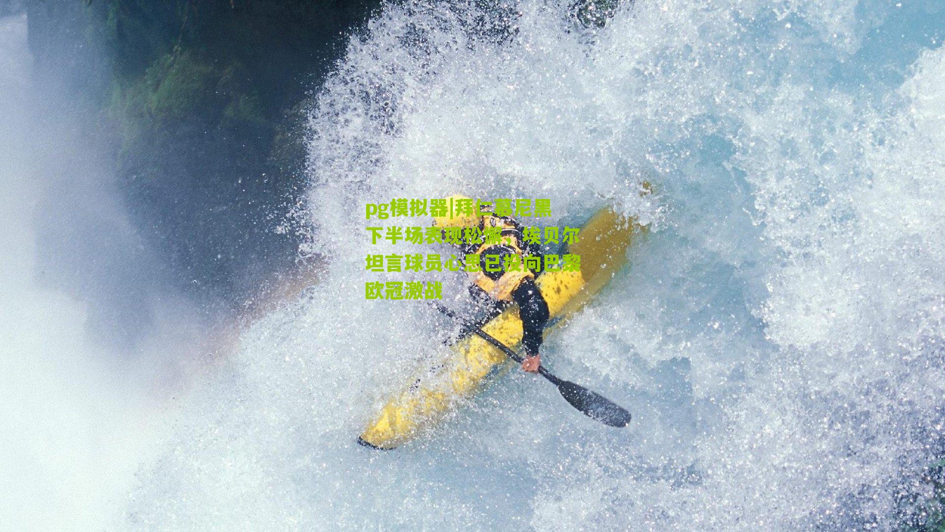 拜仁慕尼黑下半场表现松懈，埃贝尔坦言球员心思已投向巴黎欧冠激战