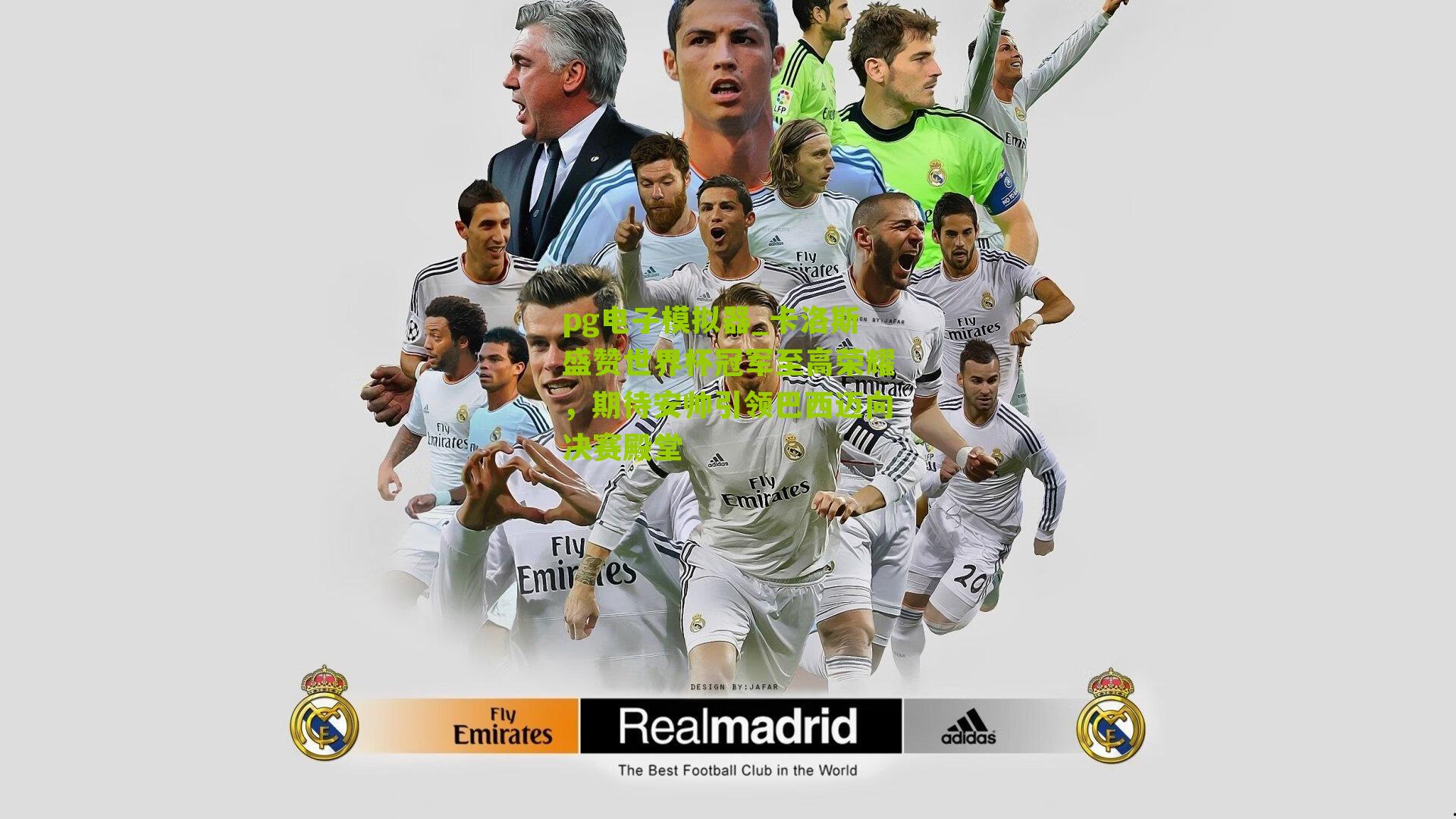 卡洛斯盛赞世界杯冠军至高荣耀，期待安帅引领巴西迈向决赛殿堂