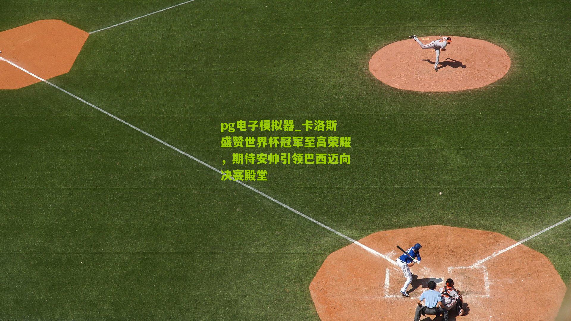 卡洛斯盛赞世界杯冠军至高荣耀，期待安帅引领巴西迈向决赛殿堂