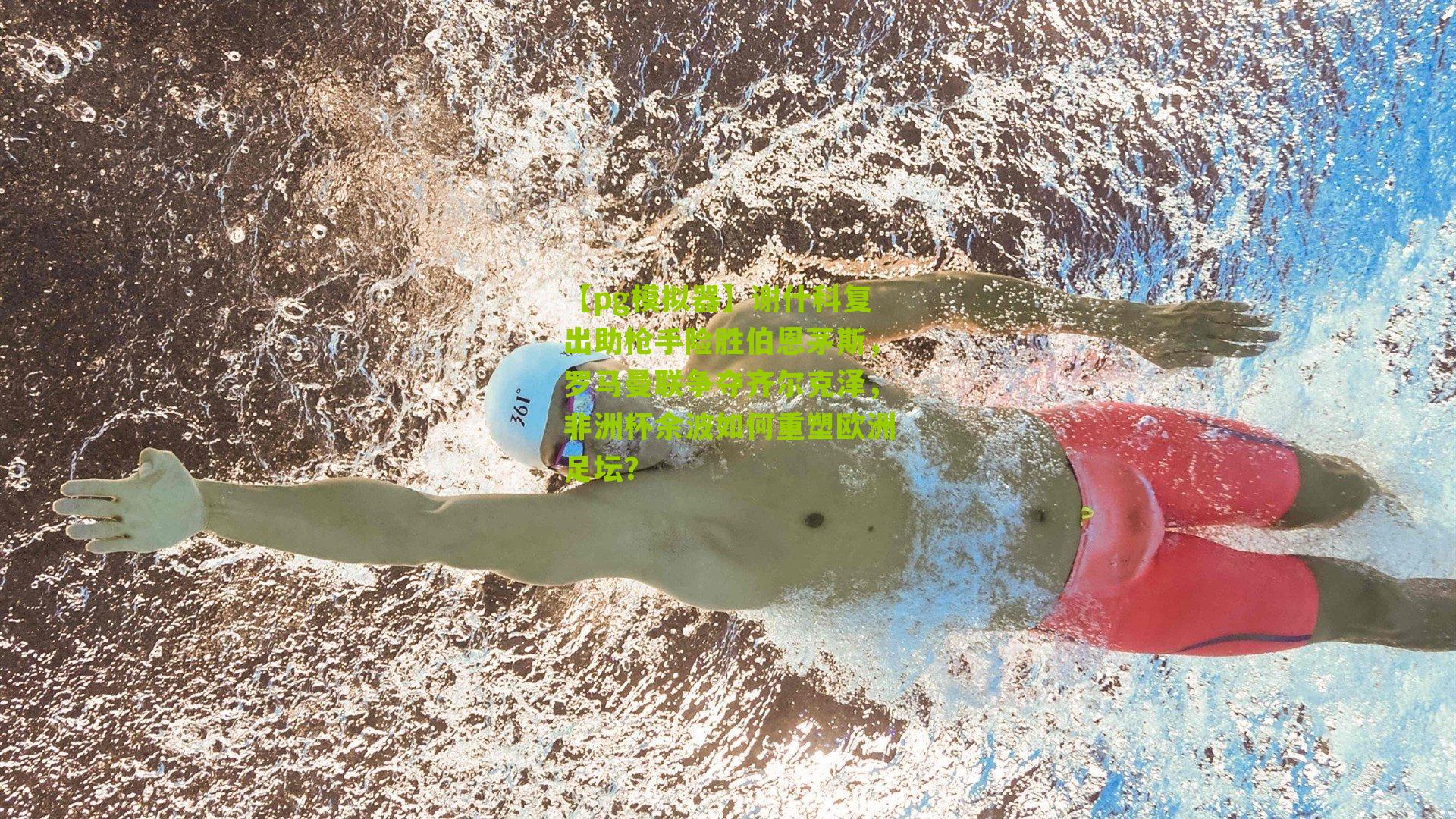 谢什科复出助枪手险胜伯恩茅斯，罗马曼联争夺齐尔克泽，非洲杯余波如何重塑欧洲足坛？