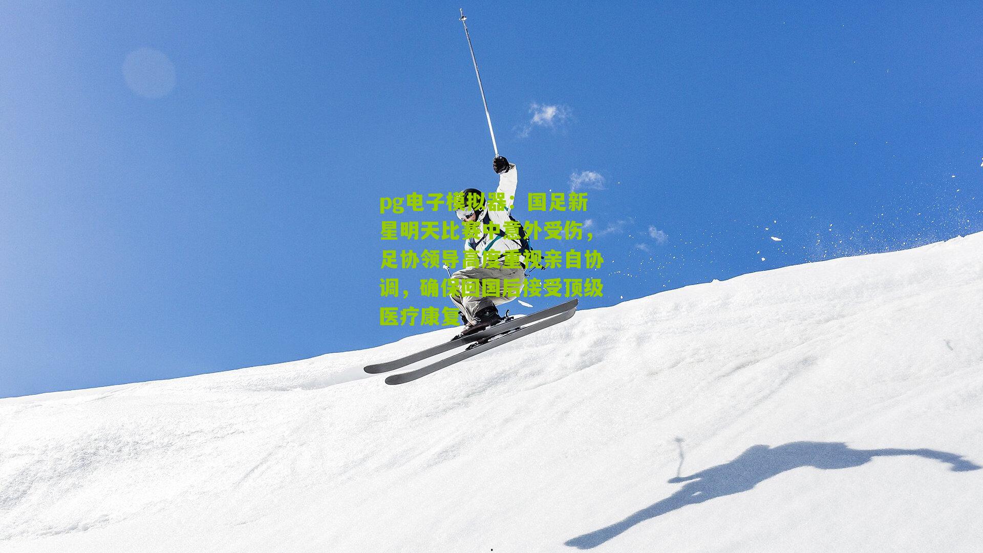 国足新星明天比赛中意外受伤，足协领导高度重视亲自协调，确保回国后接受顶级医疗康复