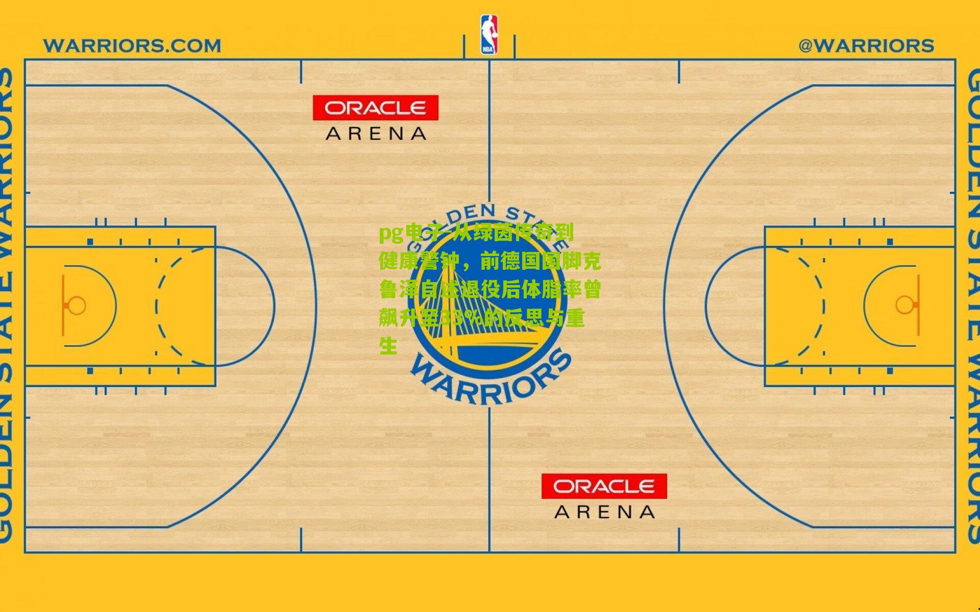 从绿茵传奇到健康警钟，前德国国脚克鲁泽自述退役后体脂率曾飙升至33%的反思与重生